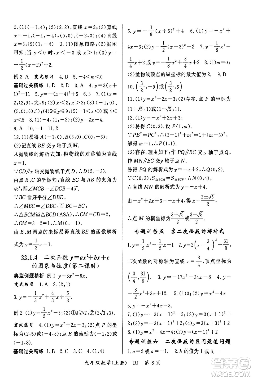 吉林教育出版社2023年秋啟航新課堂九年級數(shù)學(xué)上冊人教版答案