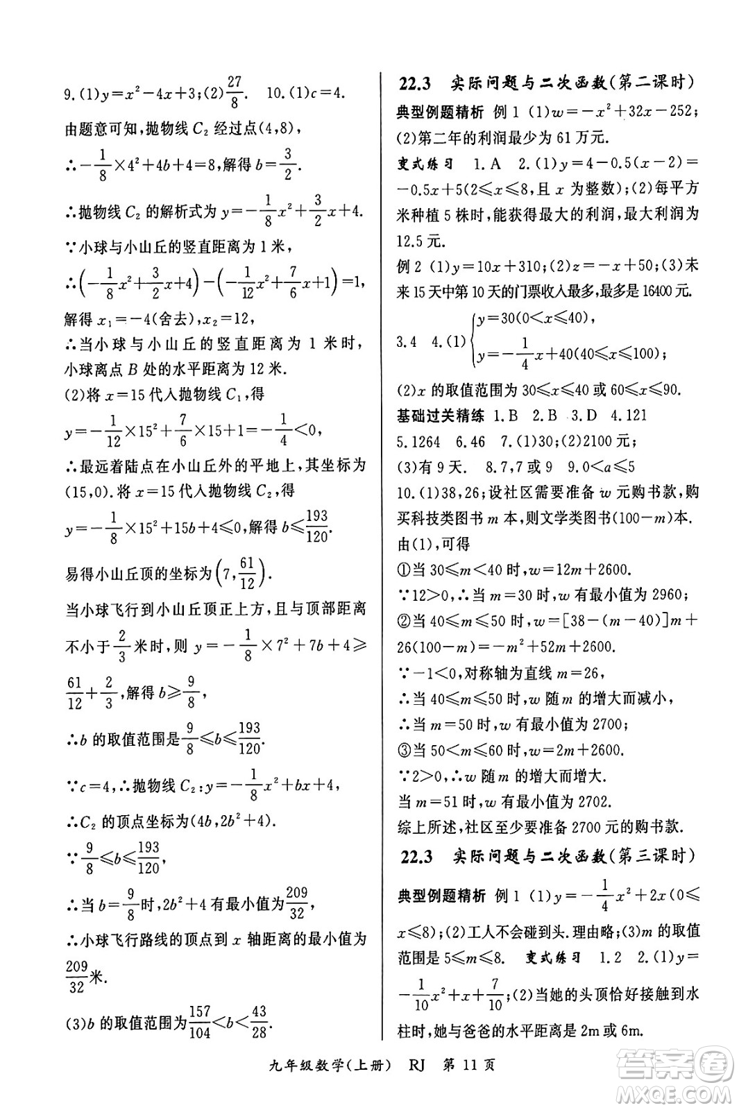 吉林教育出版社2023年秋啟航新課堂九年級數(shù)學(xué)上冊人教版答案