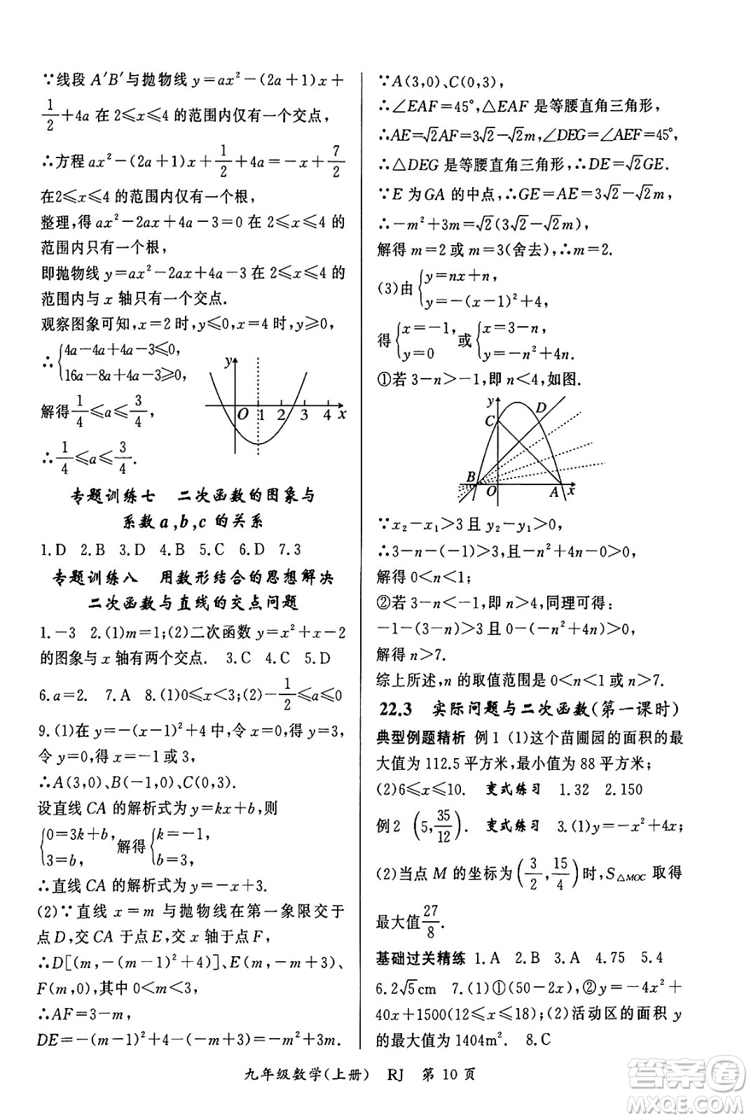 吉林教育出版社2023年秋啟航新課堂九年級數(shù)學(xué)上冊人教版答案