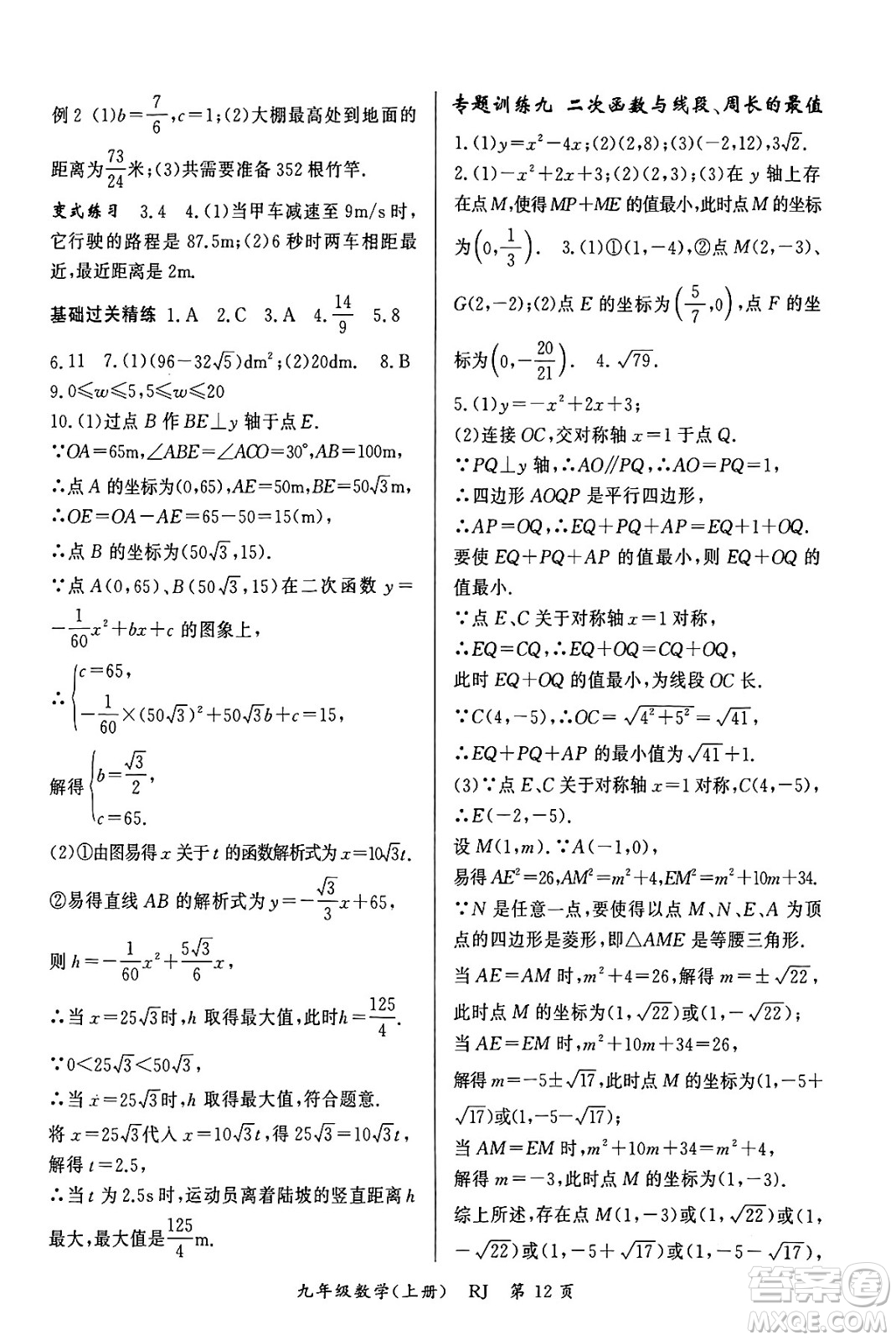 吉林教育出版社2023年秋啟航新課堂九年級數(shù)學(xué)上冊人教版答案