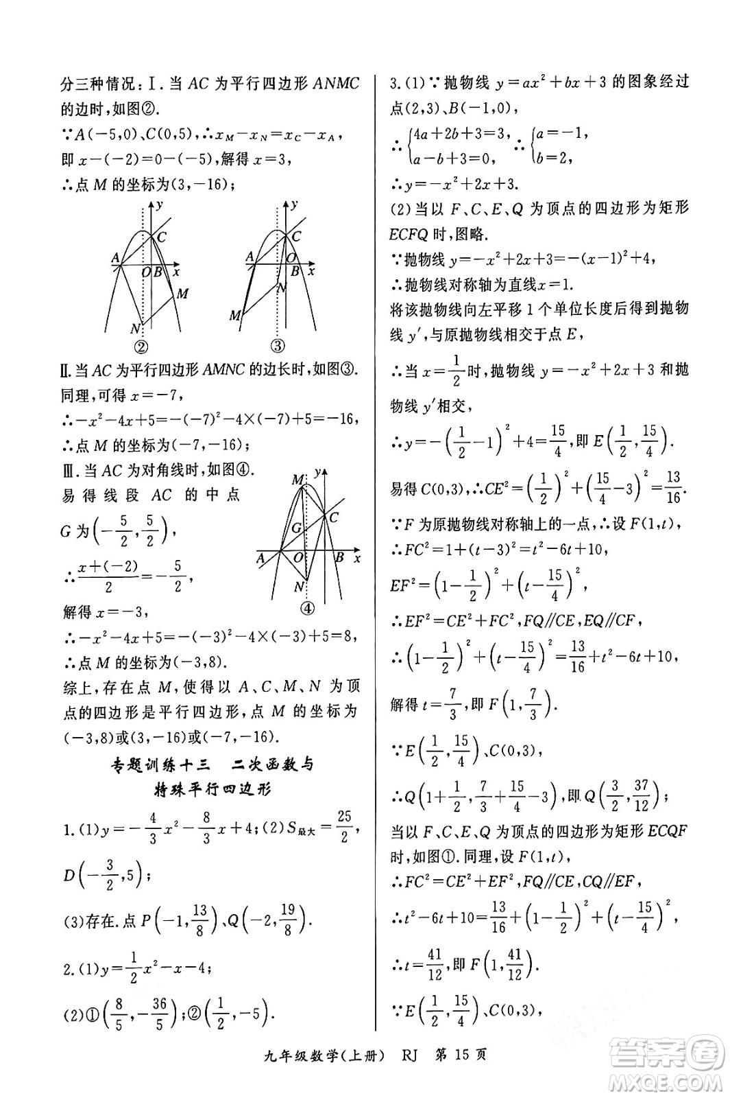 吉林教育出版社2023年秋啟航新課堂九年級數(shù)學(xué)上冊人教版答案