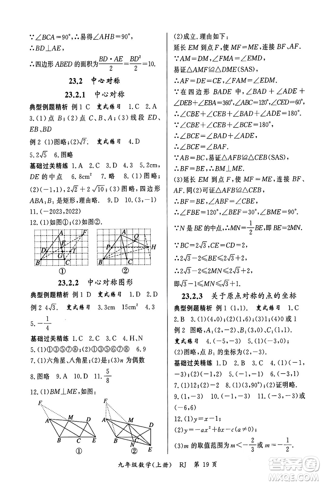 吉林教育出版社2023年秋啟航新課堂九年級數(shù)學(xué)上冊人教版答案