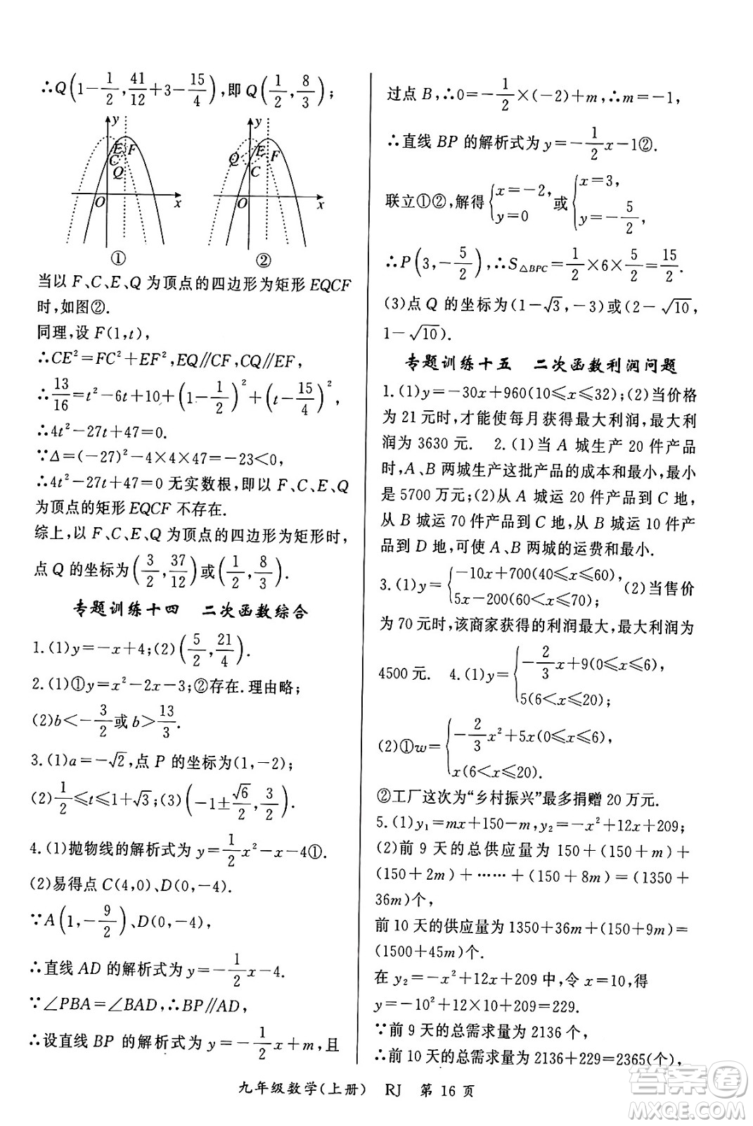 吉林教育出版社2023年秋啟航新課堂九年級數(shù)學(xué)上冊人教版答案