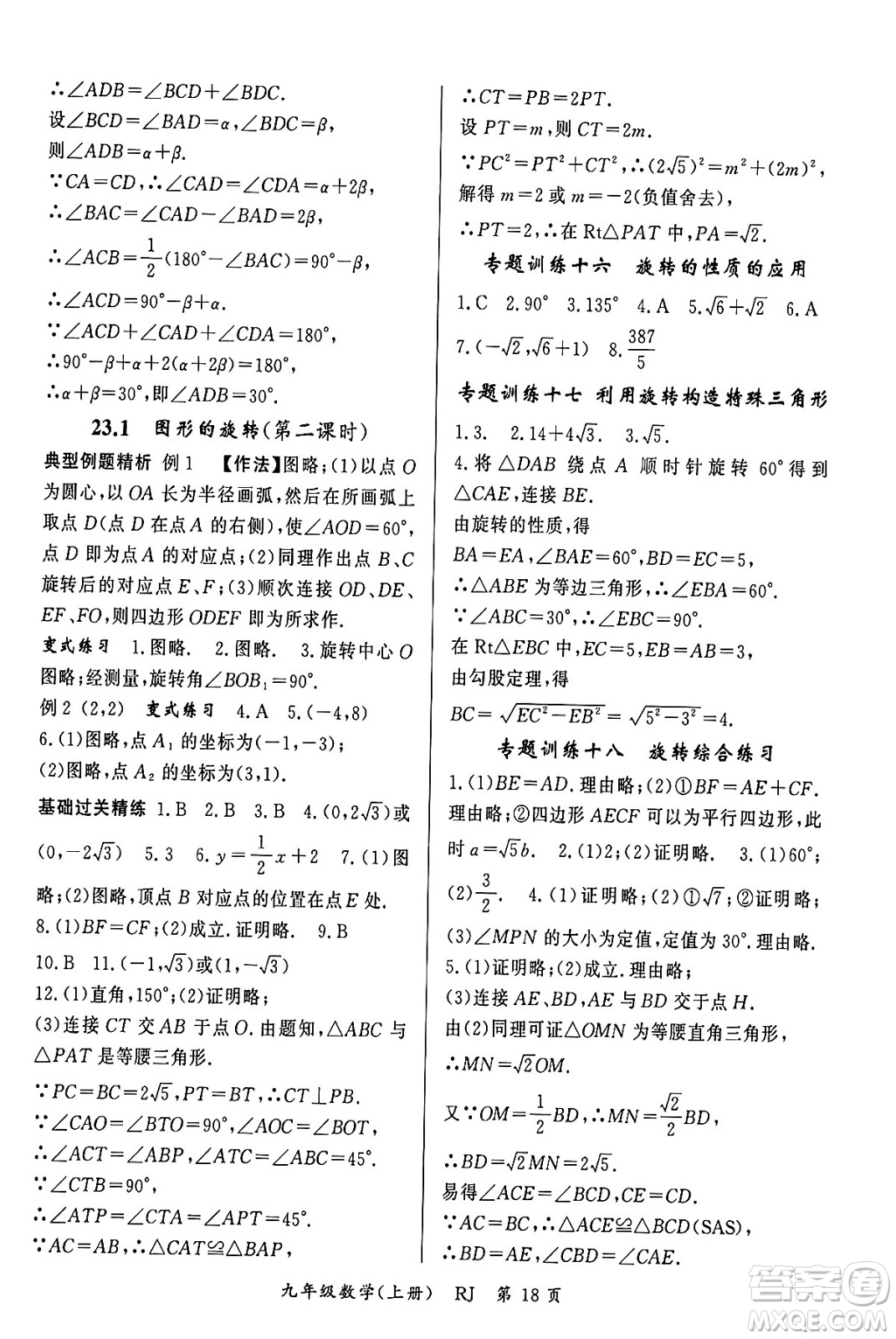 吉林教育出版社2023年秋啟航新課堂九年級數(shù)學(xué)上冊人教版答案