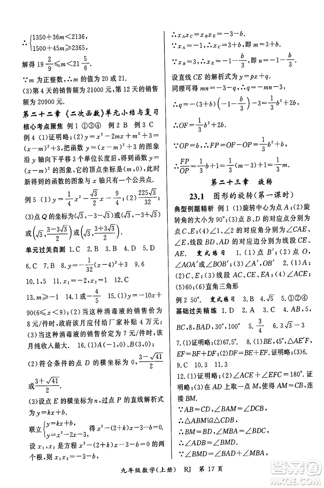 吉林教育出版社2023年秋啟航新課堂九年級數(shù)學(xué)上冊人教版答案