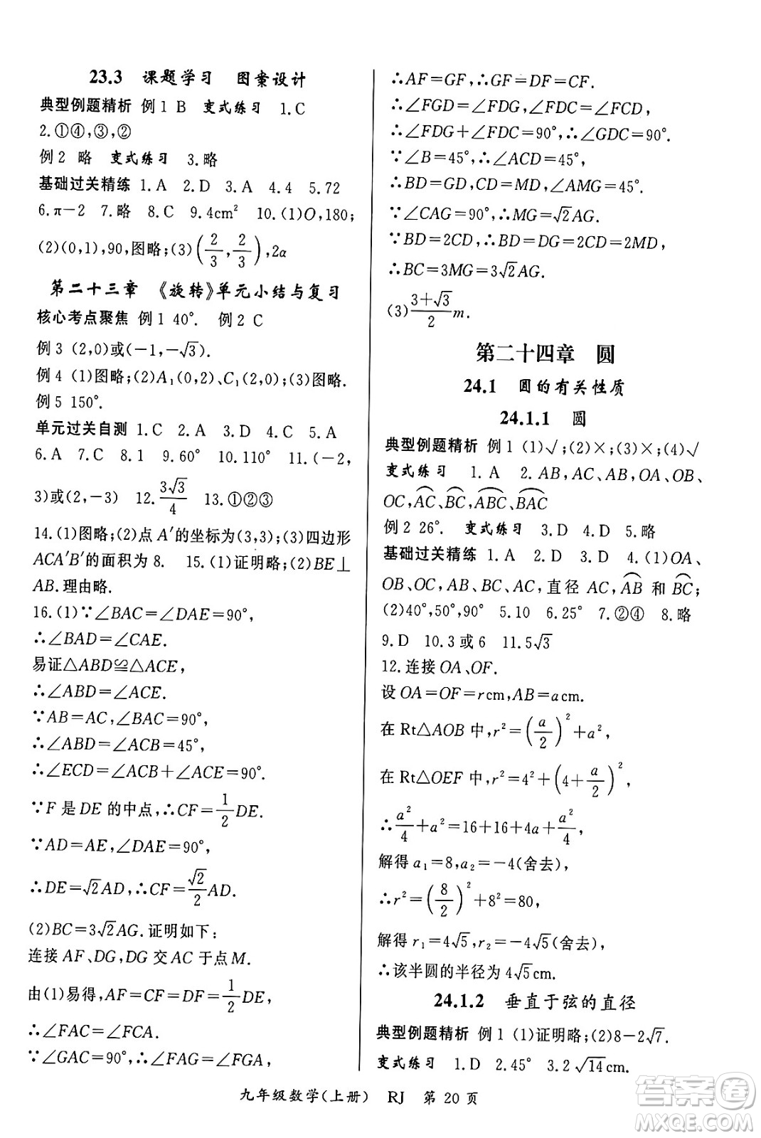 吉林教育出版社2023年秋啟航新課堂九年級數(shù)學(xué)上冊人教版答案