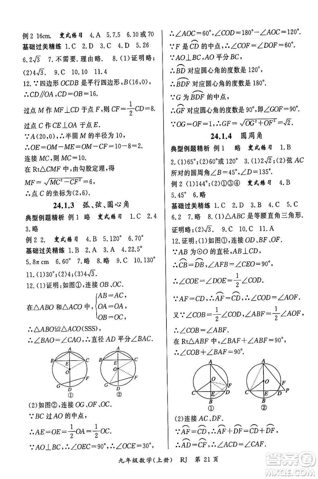 吉林教育出版社2023年秋啟航新課堂九年級數(shù)學(xué)上冊人教版答案