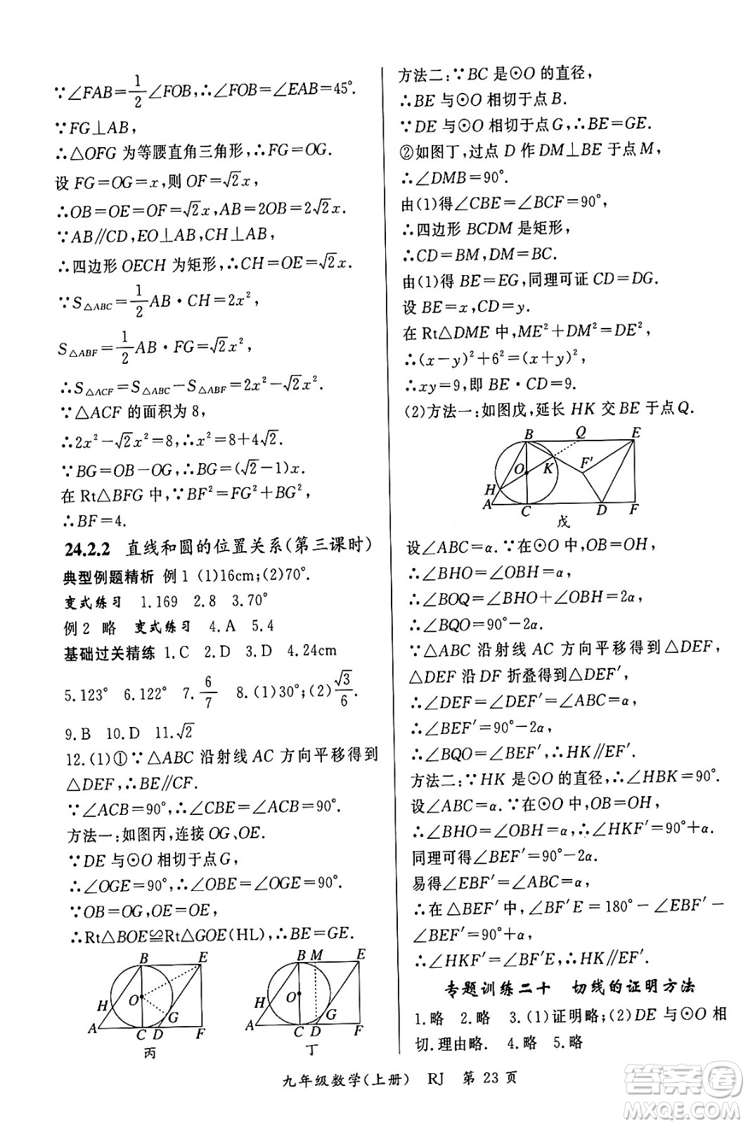 吉林教育出版社2023年秋啟航新課堂九年級數(shù)學(xué)上冊人教版答案