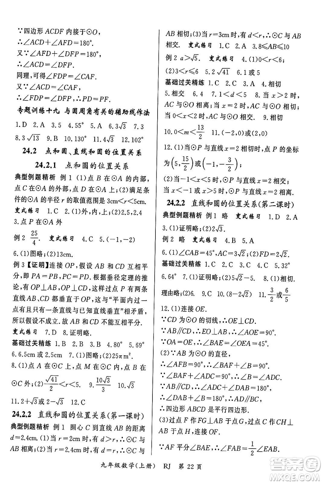 吉林教育出版社2023年秋啟航新課堂九年級數(shù)學(xué)上冊人教版答案