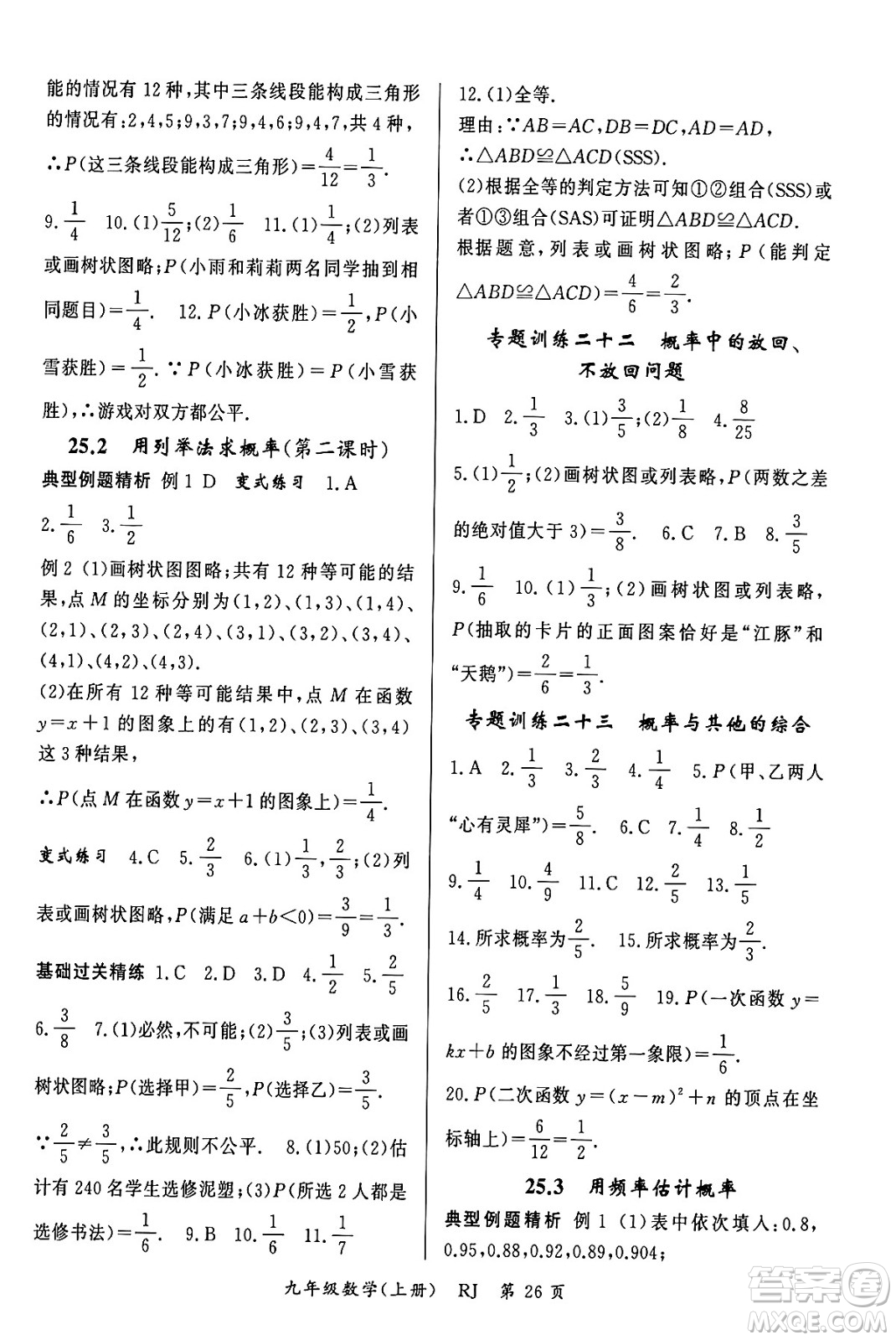 吉林教育出版社2023年秋啟航新課堂九年級數(shù)學(xué)上冊人教版答案