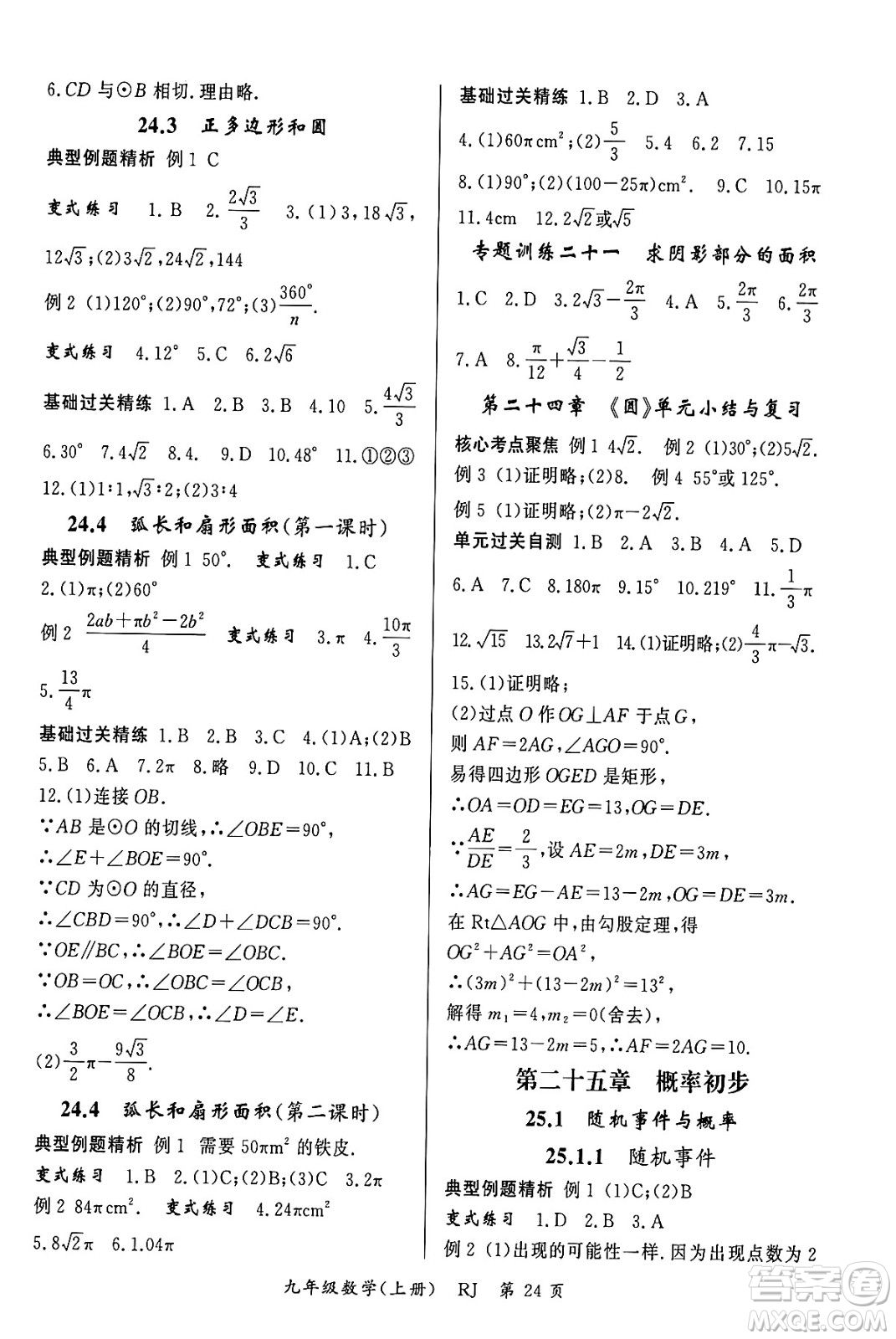 吉林教育出版社2023年秋啟航新課堂九年級數(shù)學(xué)上冊人教版答案