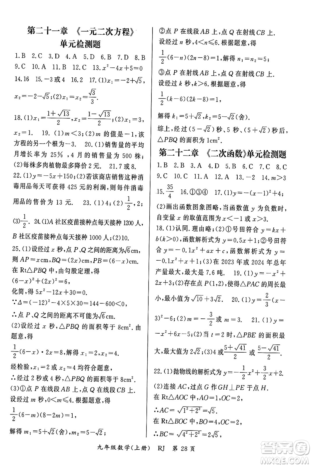 吉林教育出版社2023年秋啟航新課堂九年級數(shù)學(xué)上冊人教版答案