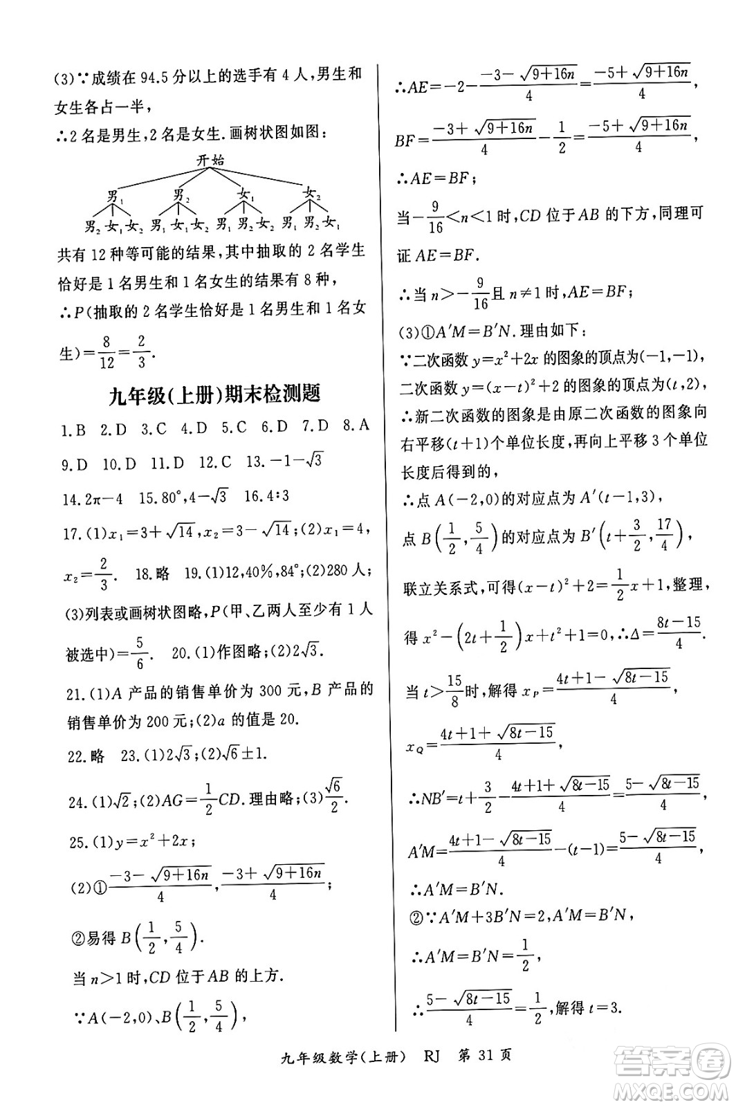 吉林教育出版社2023年秋啟航新課堂九年級數(shù)學(xué)上冊人教版答案