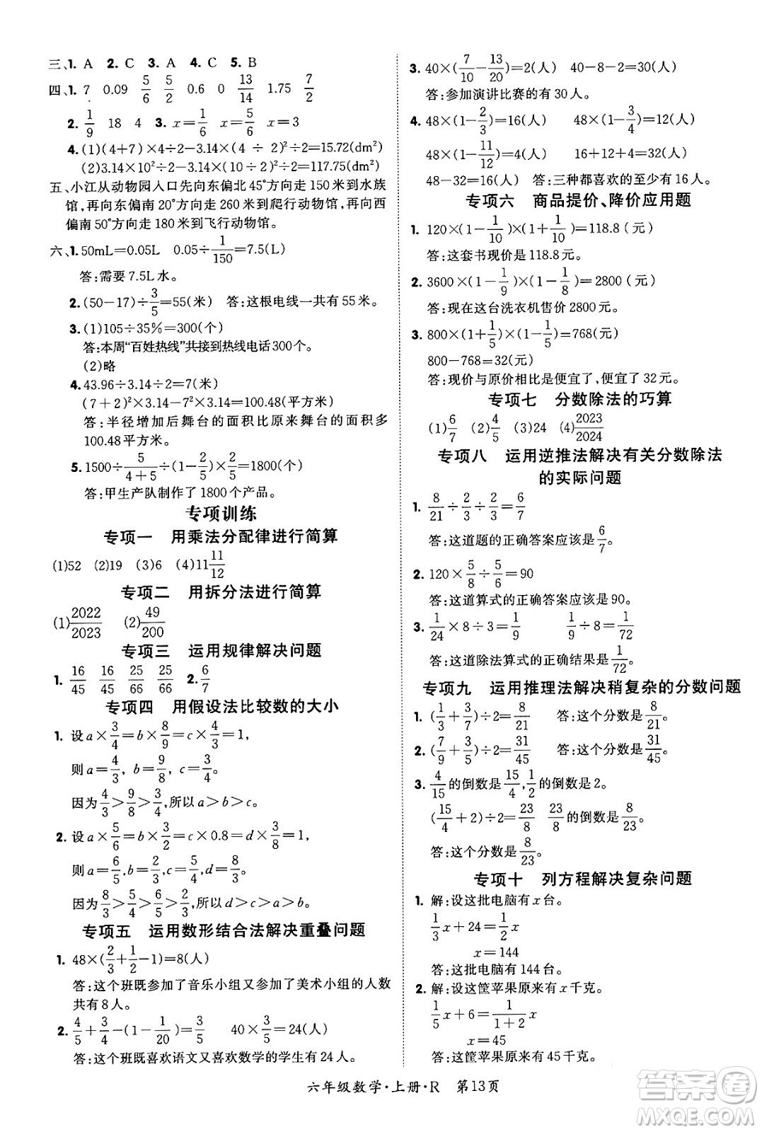 吉林教育出版社2023年秋啟航新課堂六年級(jí)數(shù)學(xué)上冊(cè)人教版答案