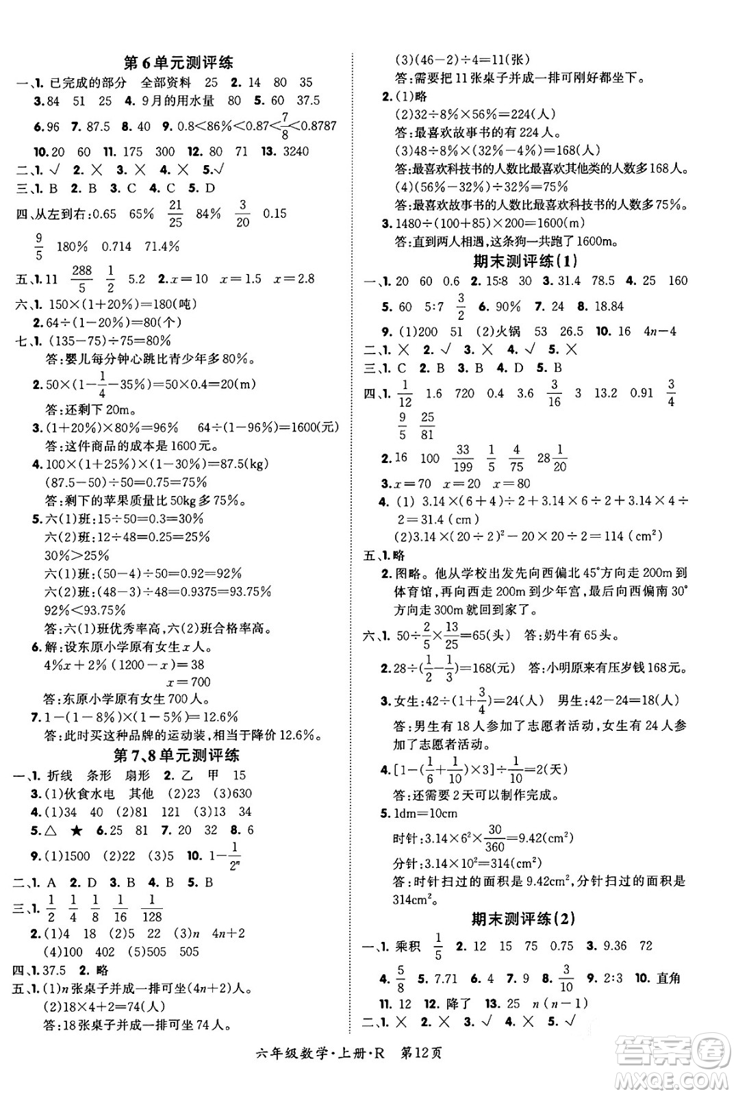 吉林教育出版社2023年秋啟航新課堂六年級(jí)數(shù)學(xué)上冊(cè)人教版答案