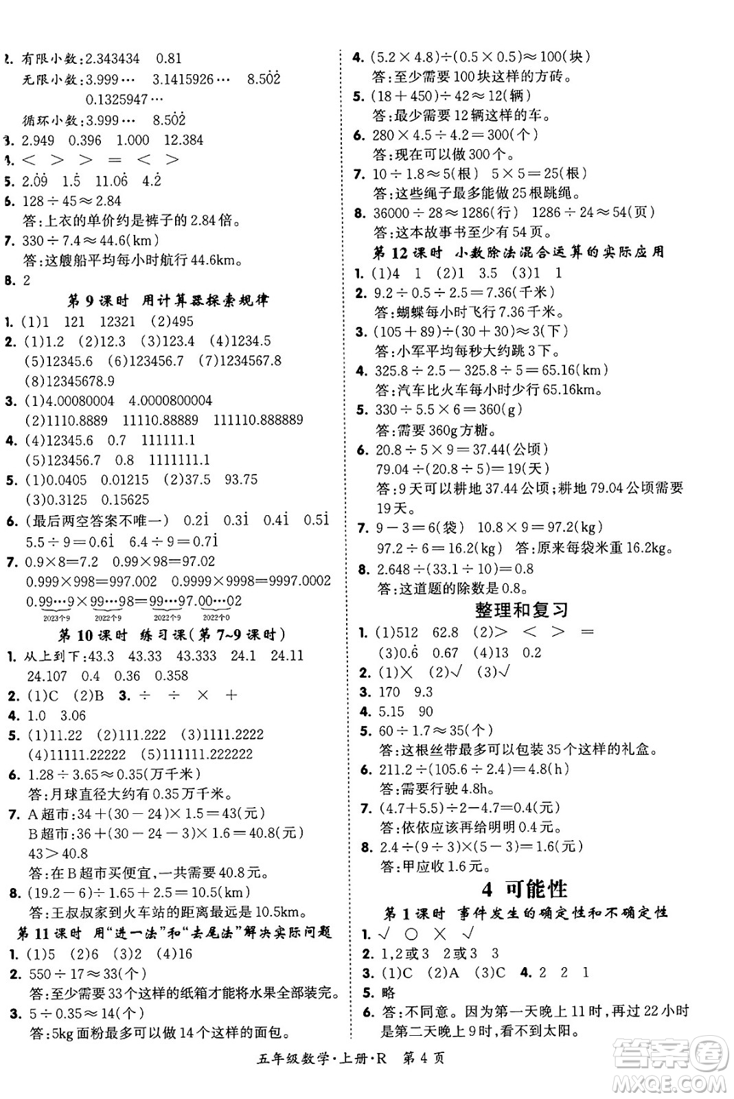 吉林教育出版社2023年秋啟航新課堂五年級(jí)數(shù)學(xué)上冊(cè)人教版答案