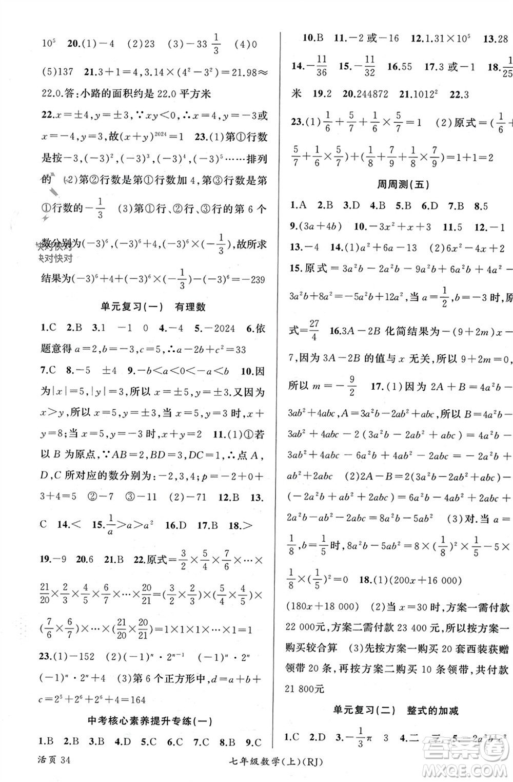 新疆青少年出版社2023年秋原創(chuàng)新課堂七年級數(shù)學(xué)上冊人教版貴州專版參考答案