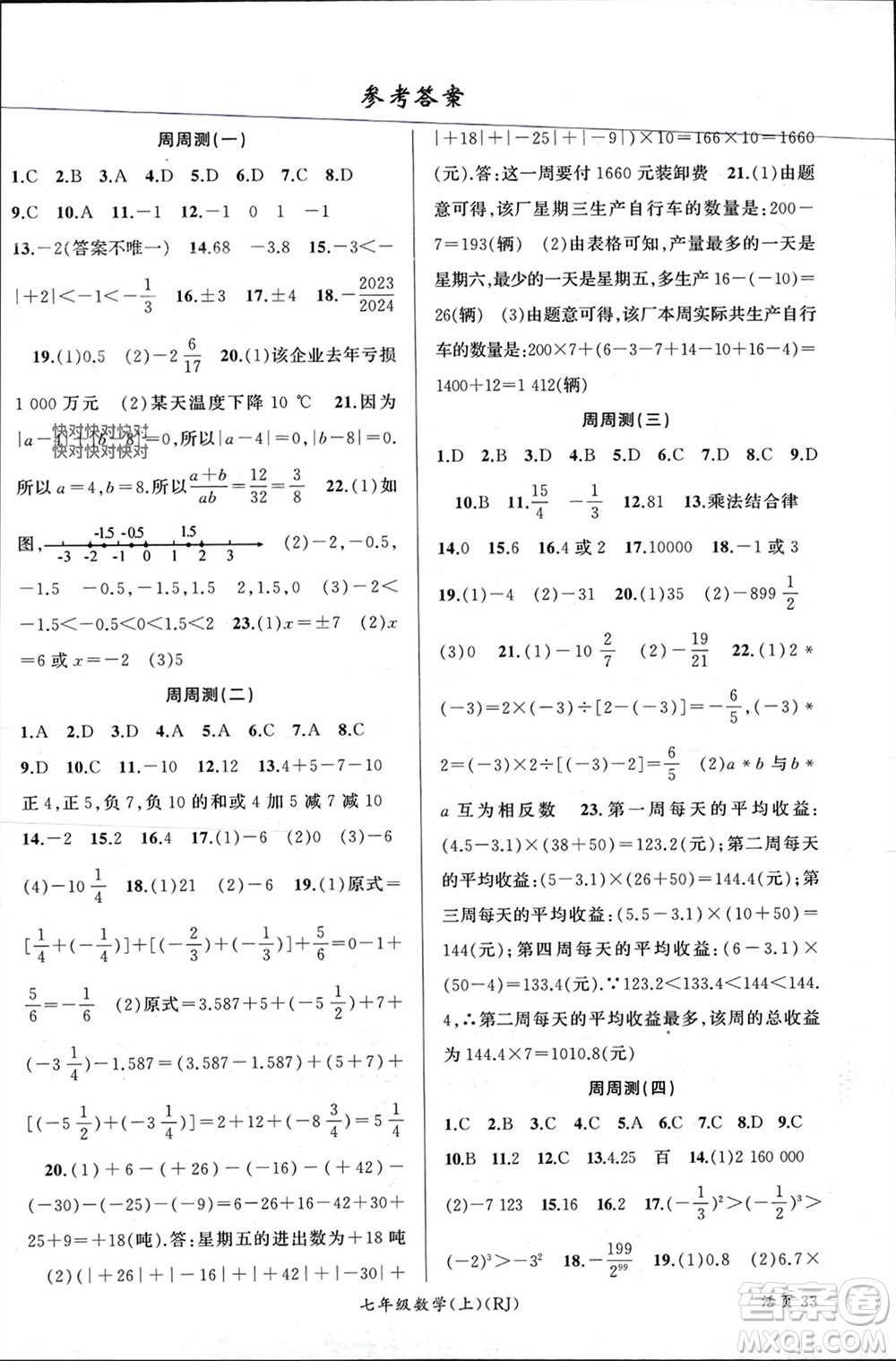 新疆青少年出版社2023年秋原創(chuàng)新課堂七年級數(shù)學(xué)上冊人教版貴州專版參考答案