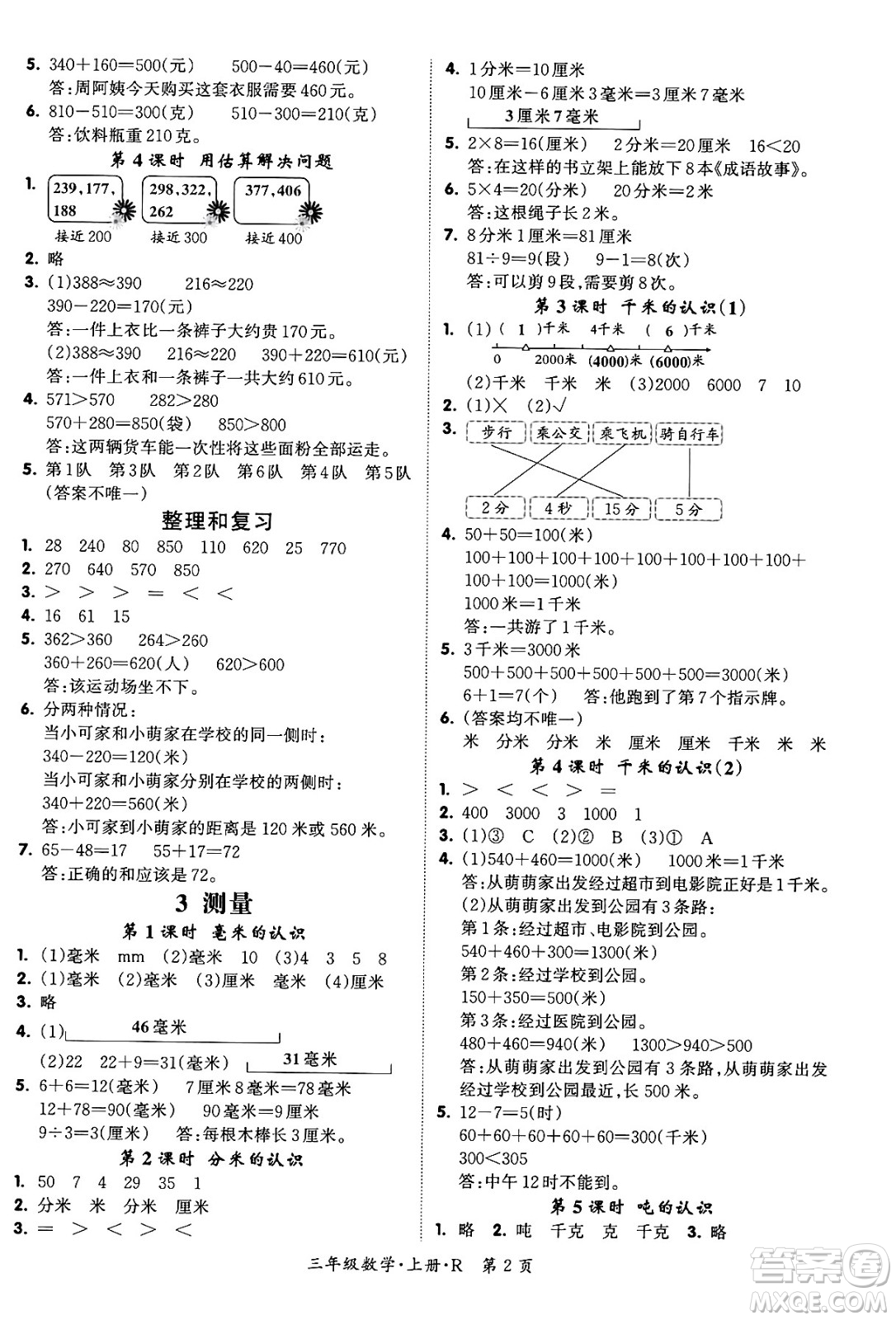 吉林教育出版社2023年秋啟航新課堂三年級數(shù)學上冊人教版答案