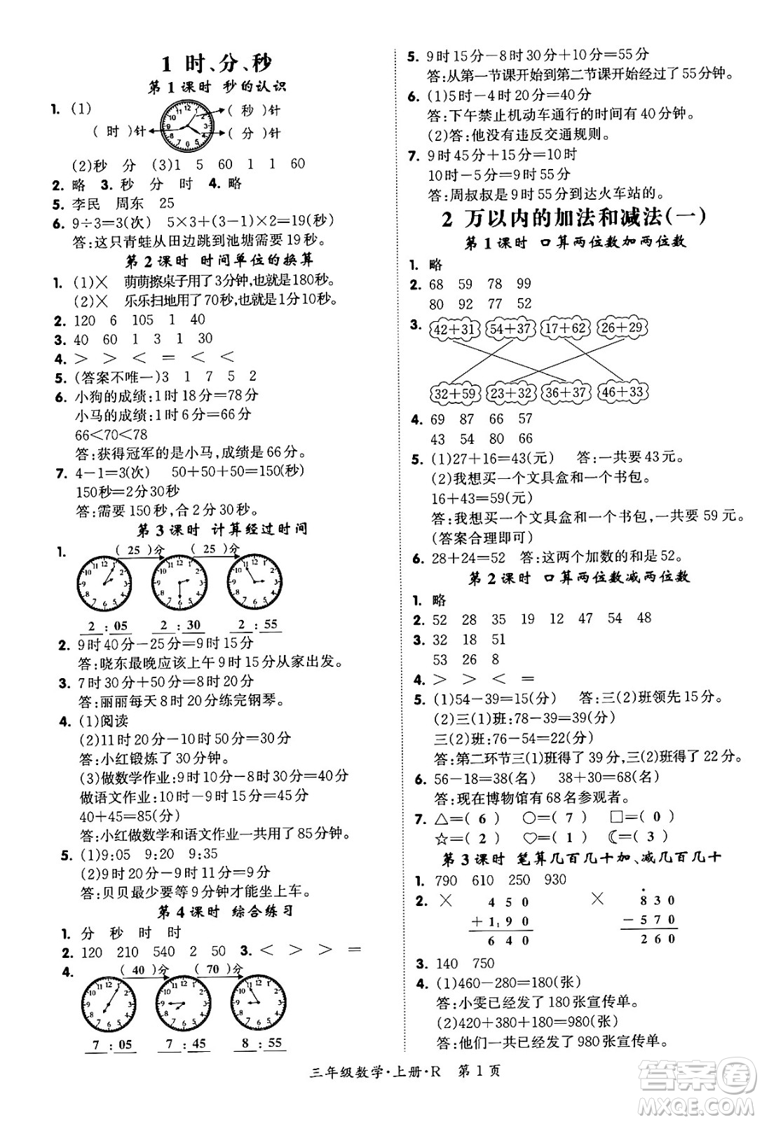 吉林教育出版社2023年秋啟航新課堂三年級數(shù)學上冊人教版答案