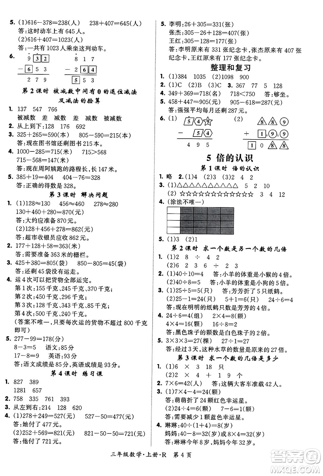 吉林教育出版社2023年秋啟航新課堂三年級數(shù)學上冊人教版答案