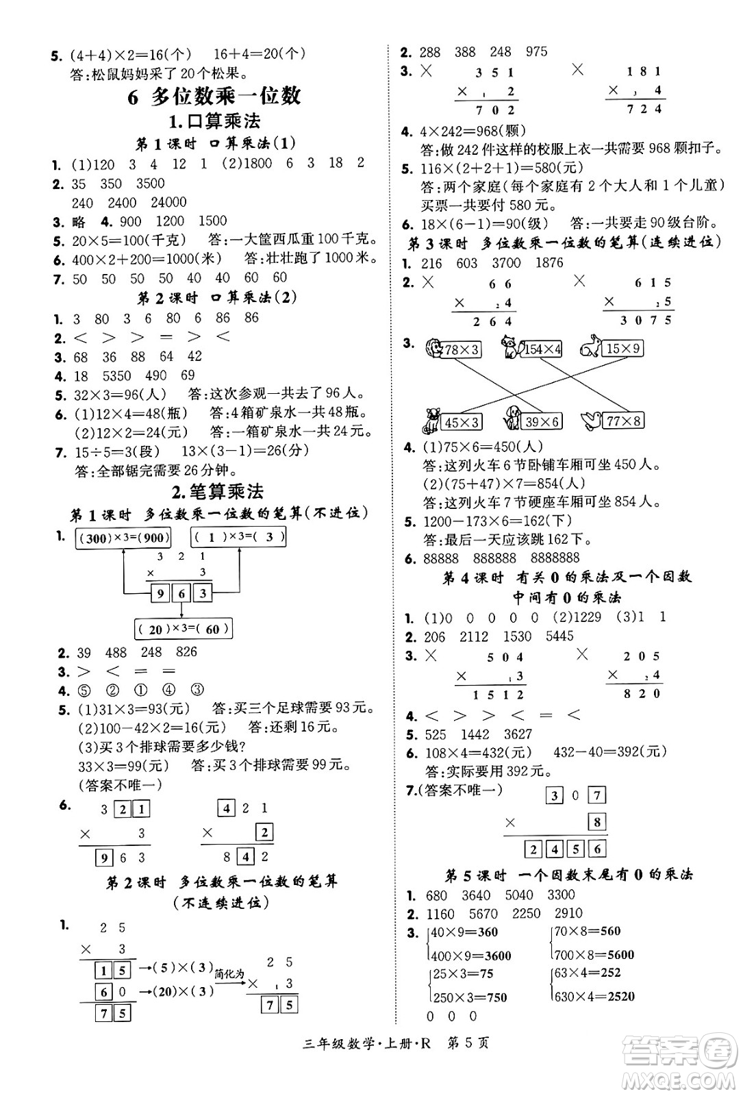 吉林教育出版社2023年秋啟航新課堂三年級數(shù)學上冊人教版答案