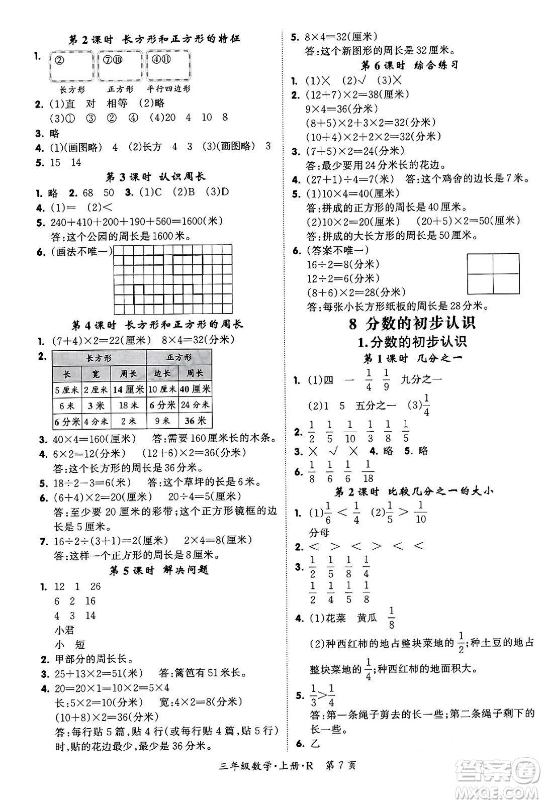 吉林教育出版社2023年秋啟航新課堂三年級數(shù)學上冊人教版答案