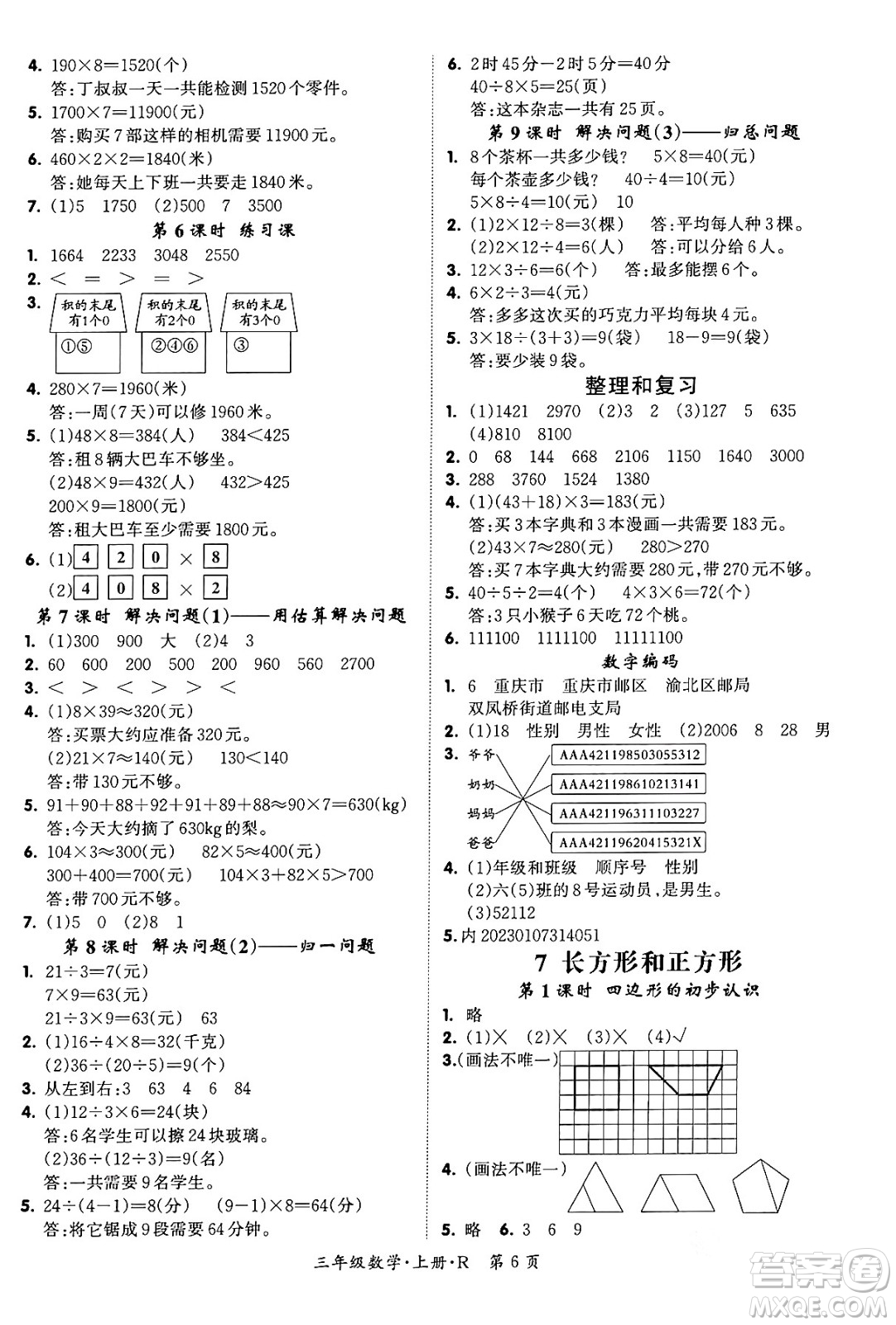 吉林教育出版社2023年秋啟航新課堂三年級數(shù)學上冊人教版答案