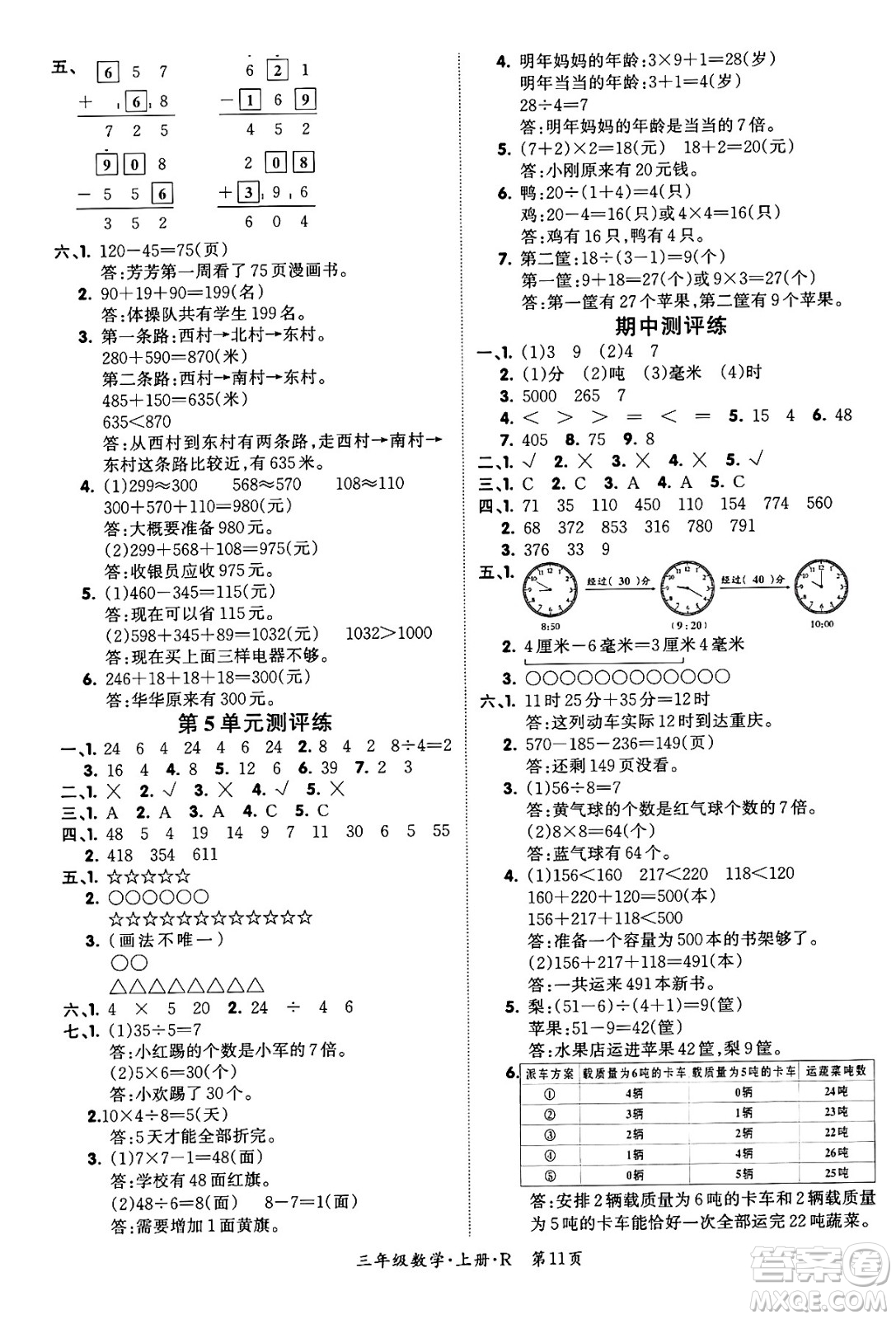 吉林教育出版社2023年秋啟航新課堂三年級數(shù)學上冊人教版答案