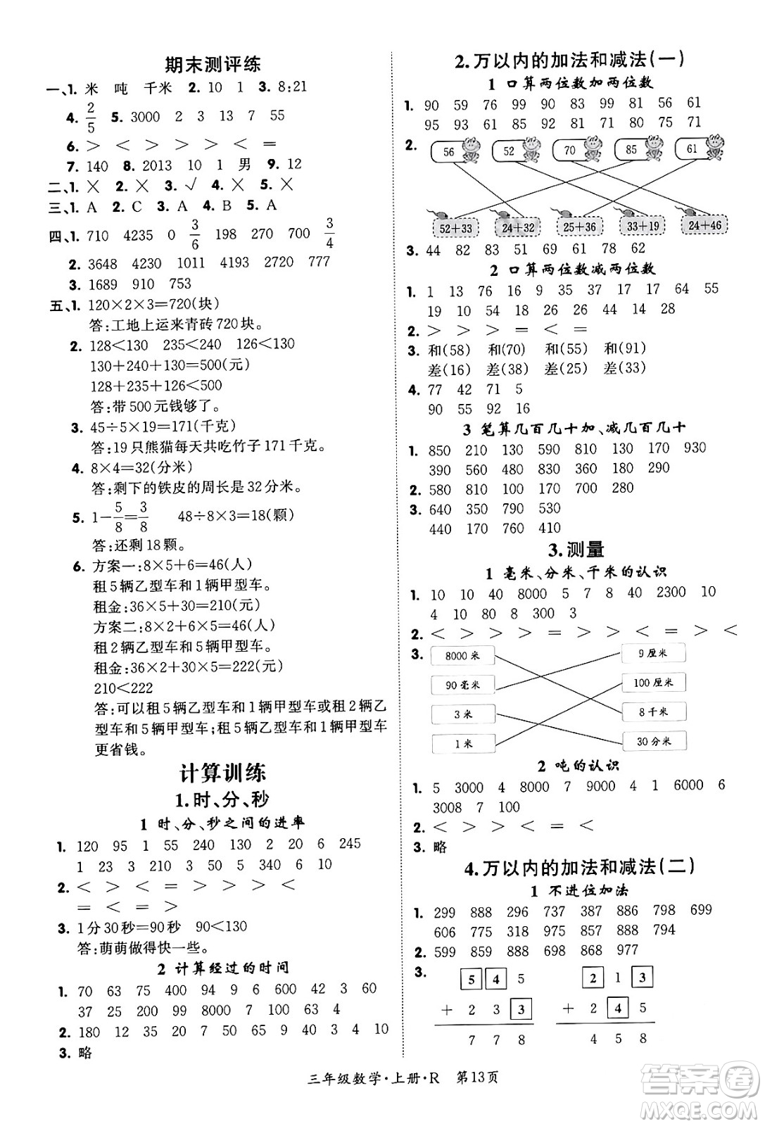 吉林教育出版社2023年秋啟航新課堂三年級數(shù)學上冊人教版答案