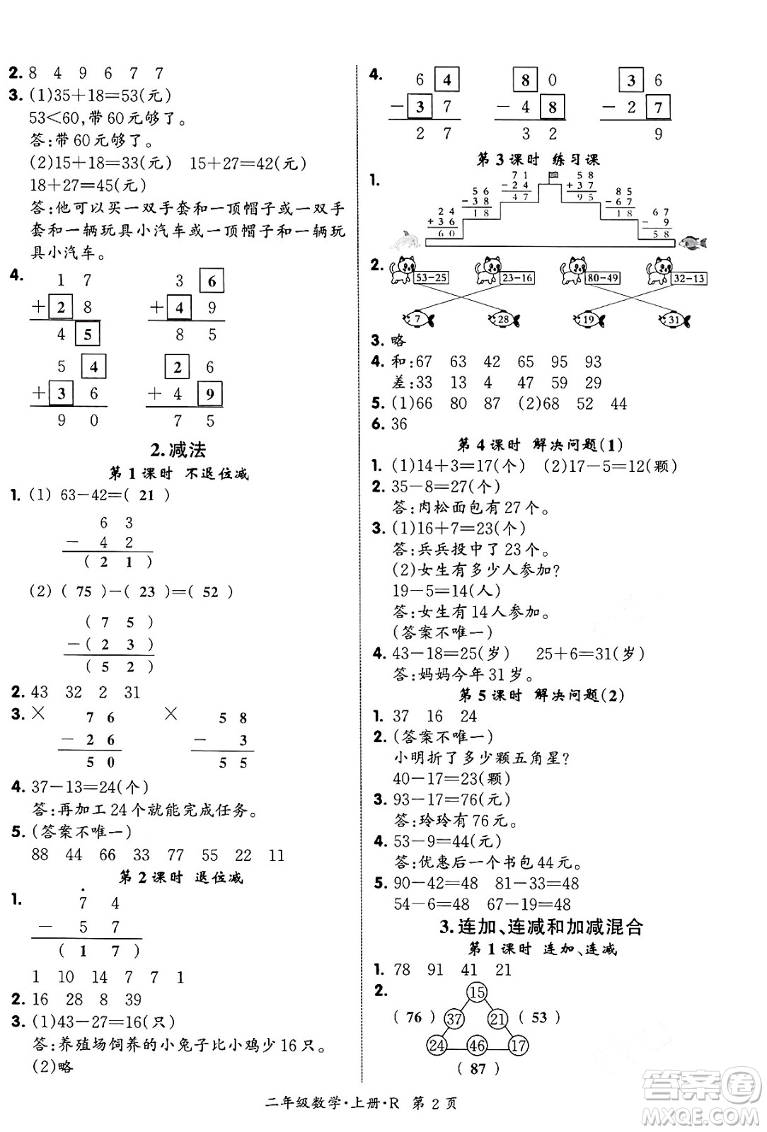 吉林教育出版社2023年秋啟航新課堂二年級數(shù)學(xué)上冊人教版答案