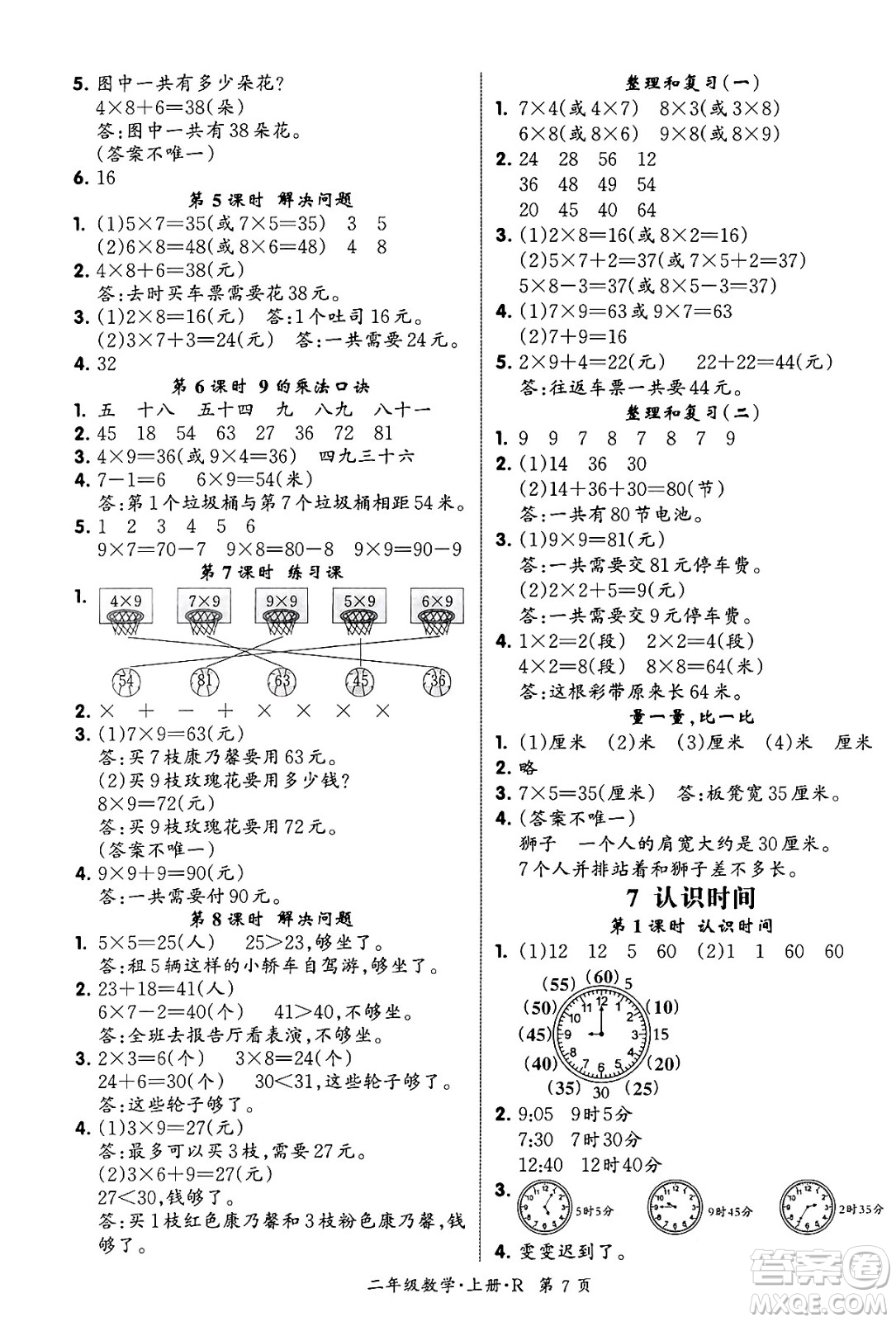 吉林教育出版社2023年秋啟航新課堂二年級數(shù)學(xué)上冊人教版答案