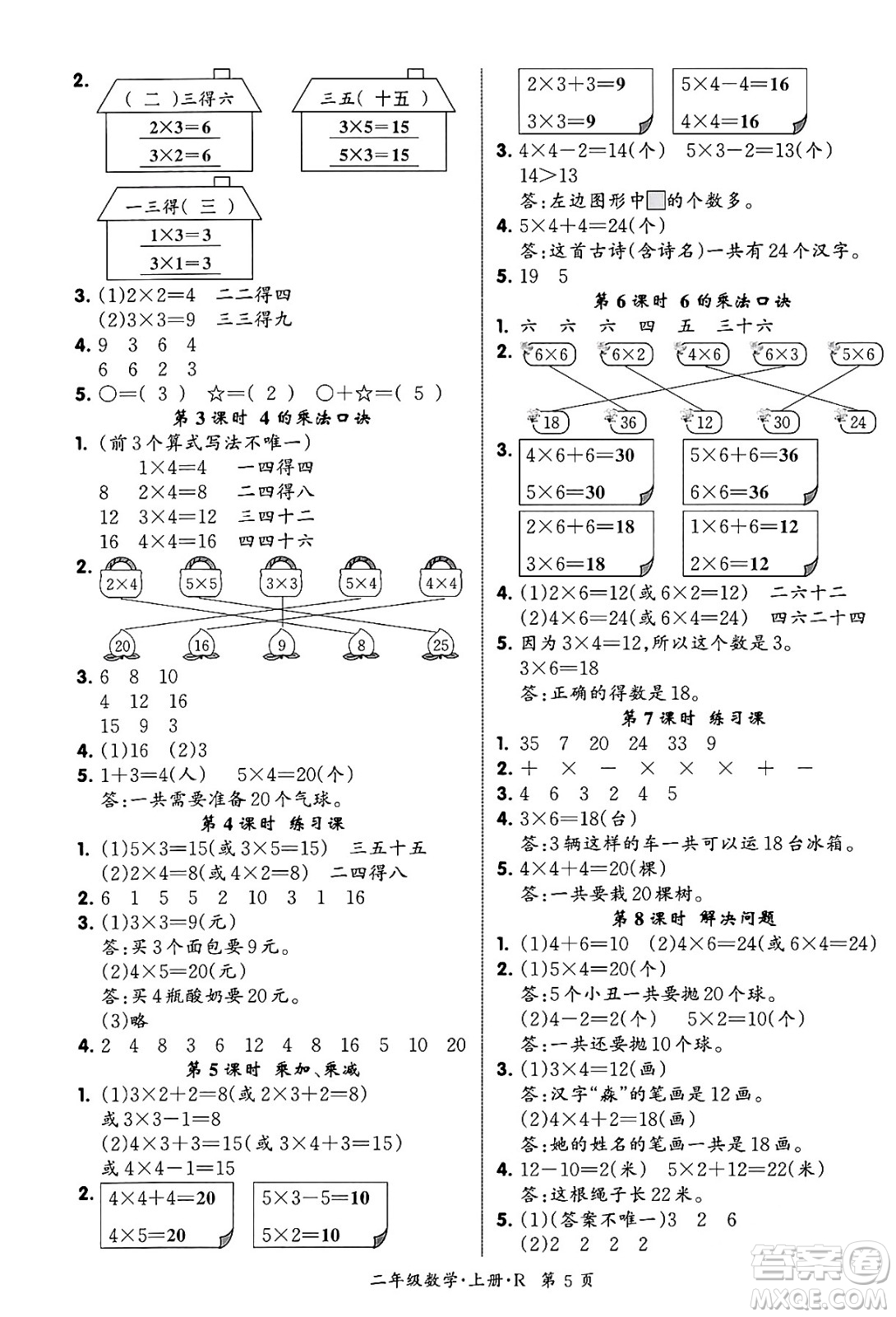 吉林教育出版社2023年秋啟航新課堂二年級數(shù)學(xué)上冊人教版答案