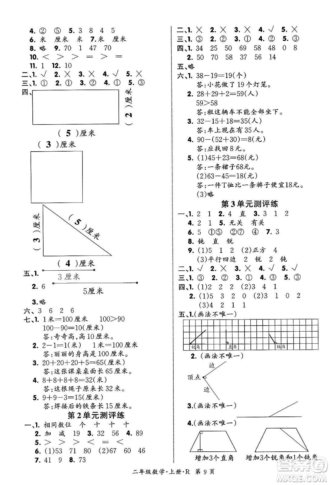 吉林教育出版社2023年秋啟航新課堂二年級數(shù)學(xué)上冊人教版答案