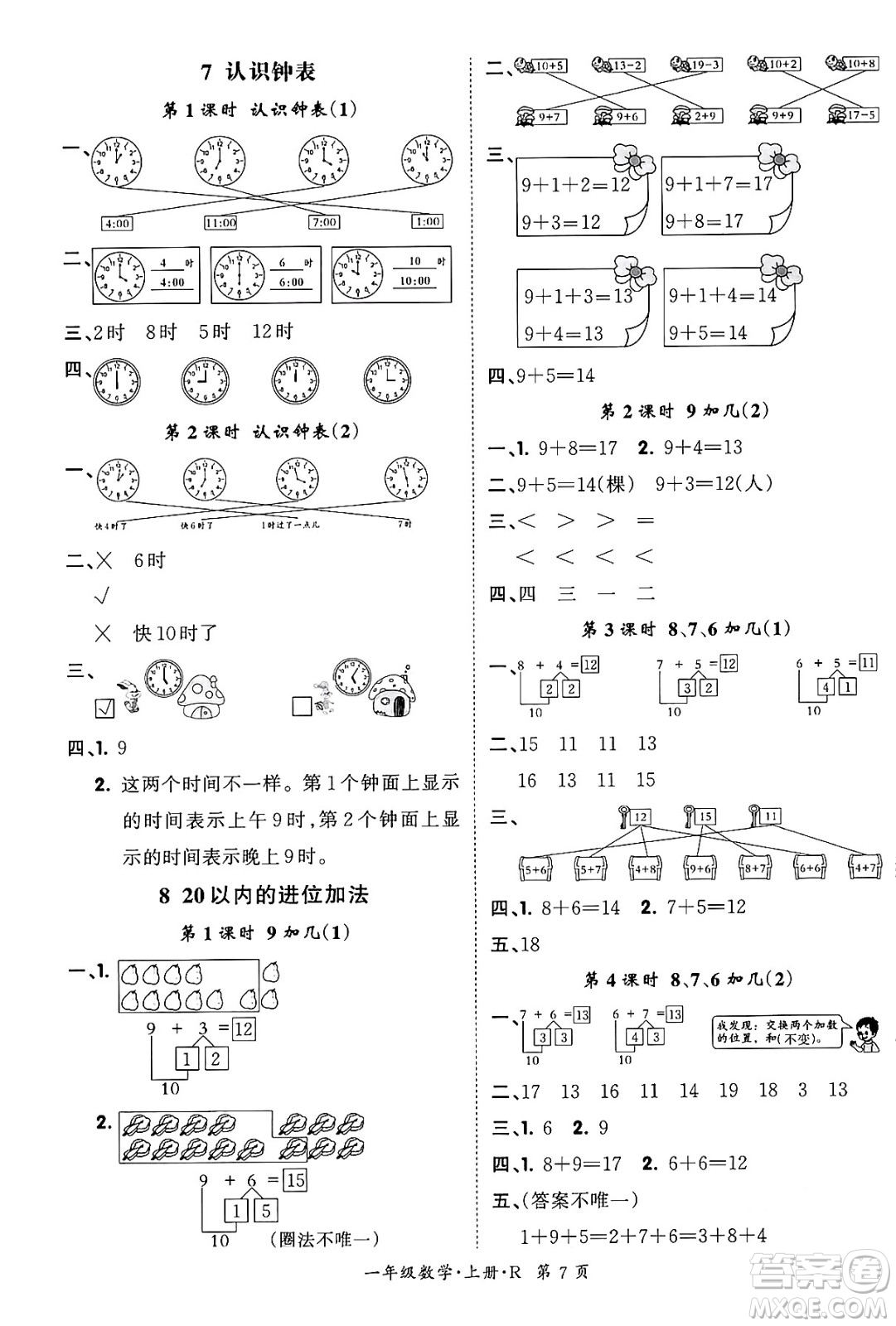 吉林教育出版社2023年秋啟航新課堂一年級(jí)數(shù)學(xué)上冊(cè)人教版答案