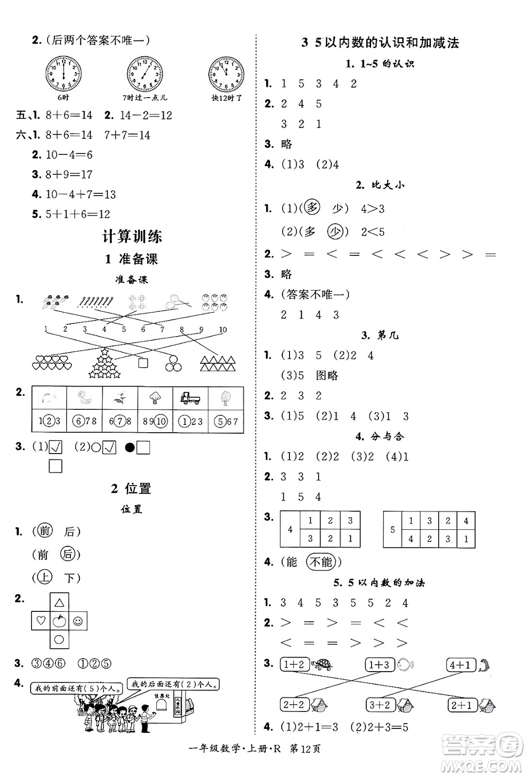 吉林教育出版社2023年秋啟航新課堂一年級(jí)數(shù)學(xué)上冊(cè)人教版答案