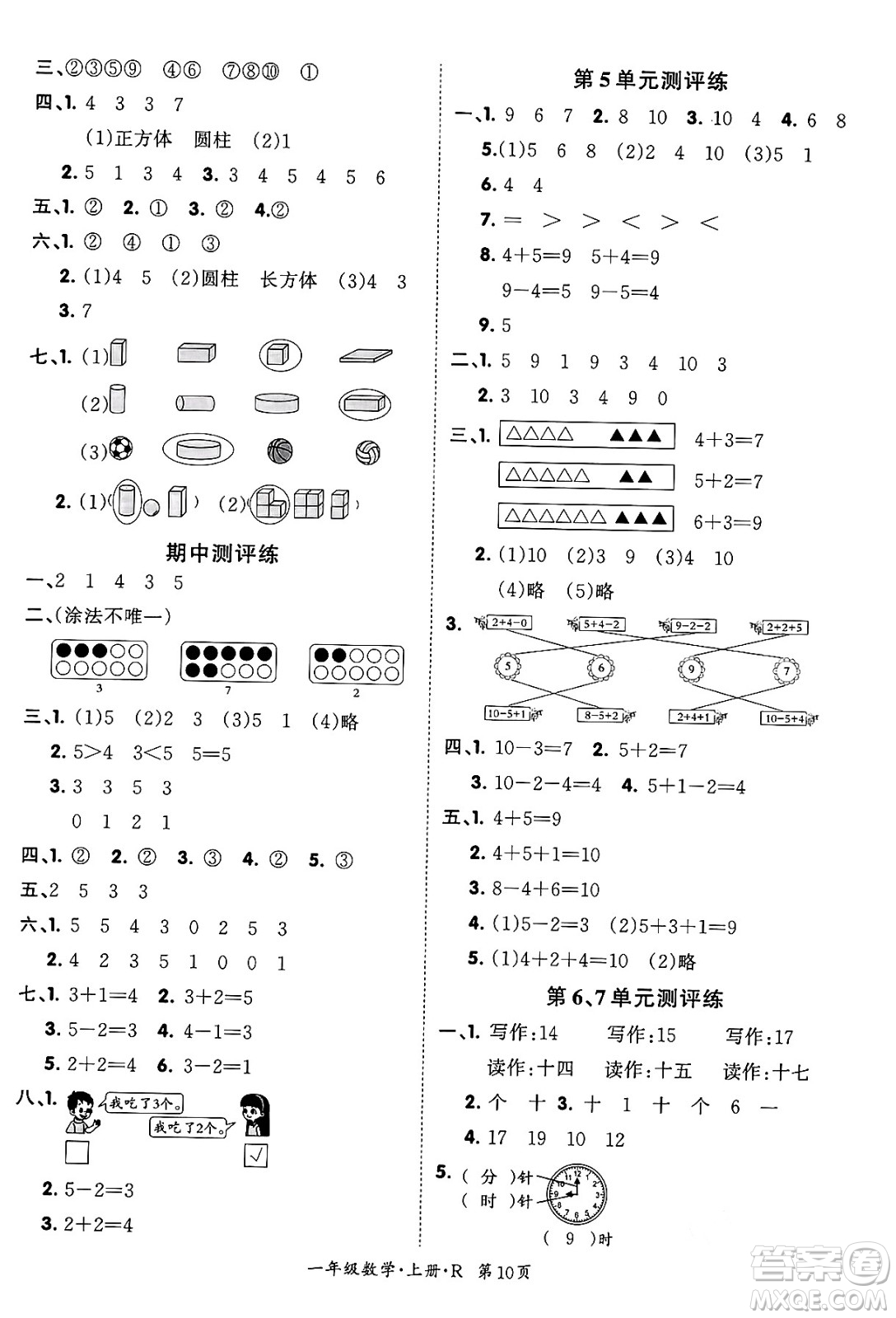 吉林教育出版社2023年秋啟航新課堂一年級(jí)數(shù)學(xué)上冊(cè)人教版答案