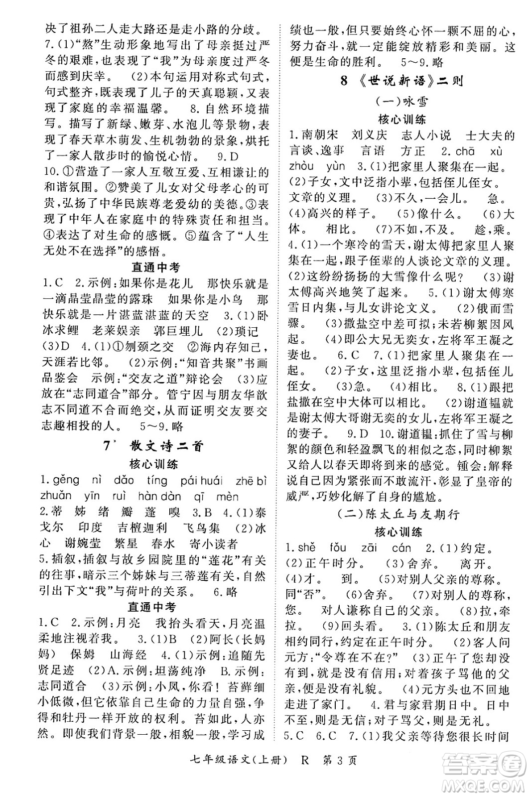 吉林教育出版社2023年秋啟航新課堂七年級語文上冊人教版答案