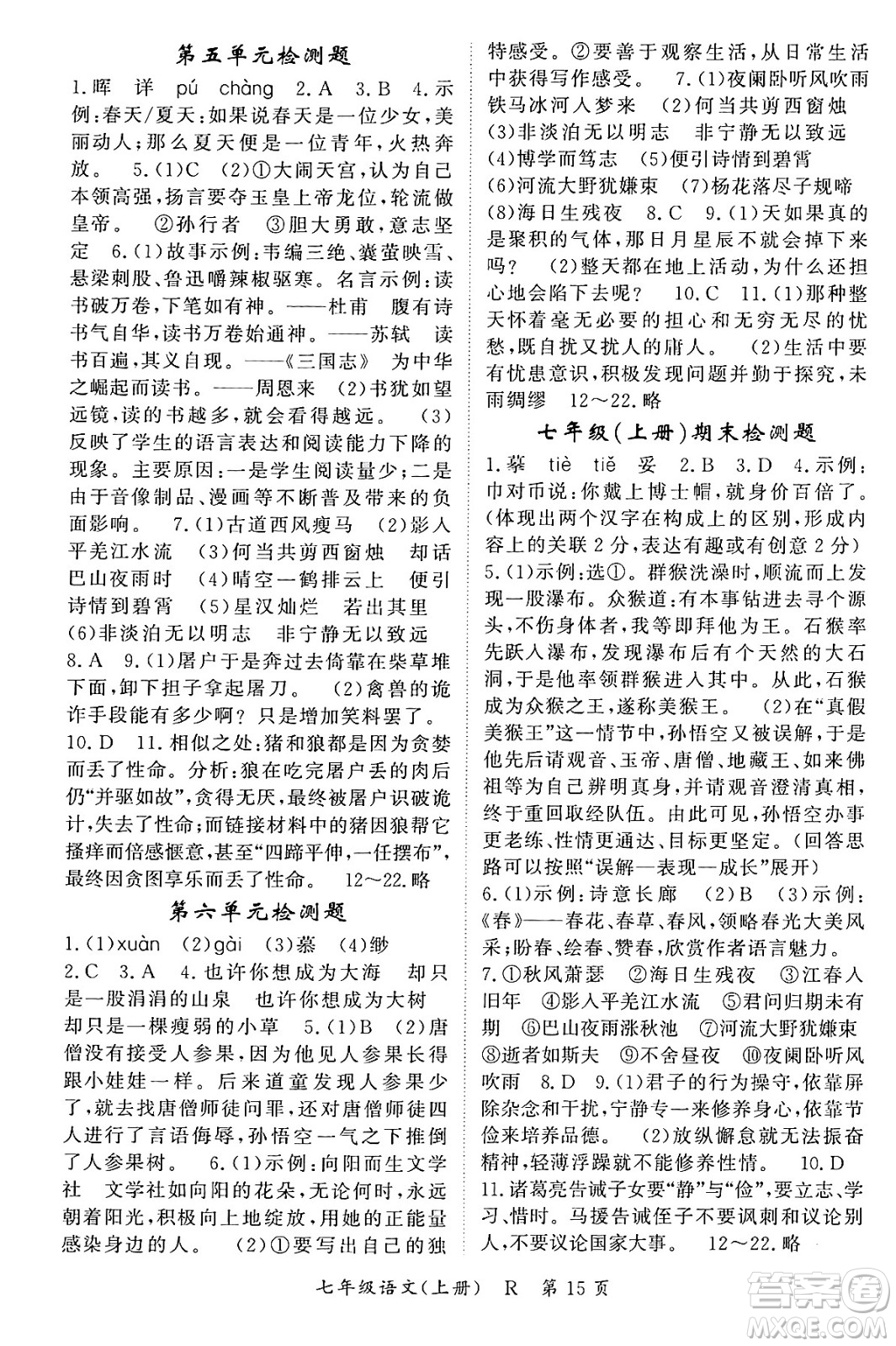 吉林教育出版社2023年秋啟航新課堂七年級語文上冊人教版答案