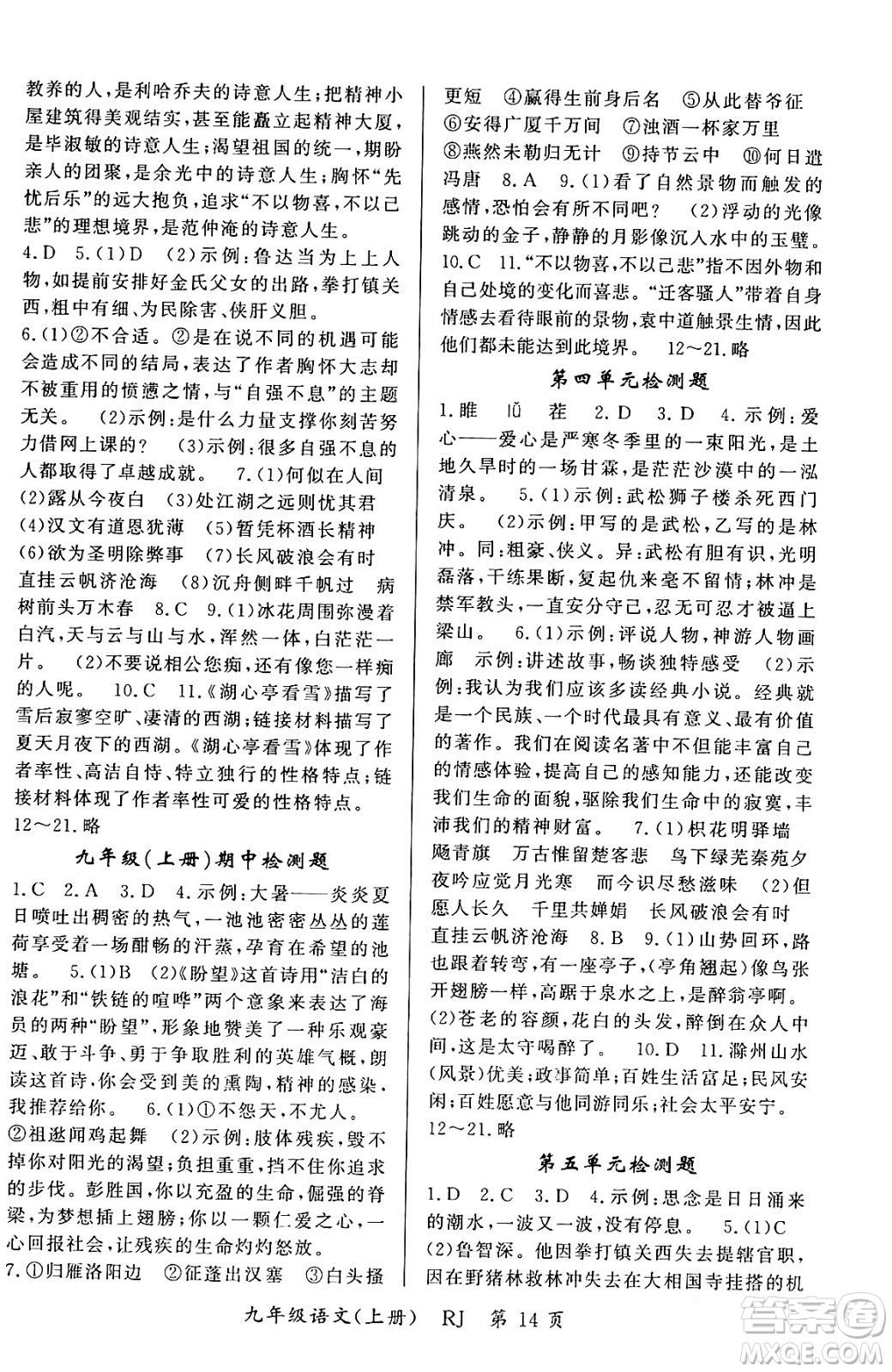 吉林教育出版社2023年秋啟航新課堂九年級(jí)語(yǔ)文上冊(cè)人教版答案