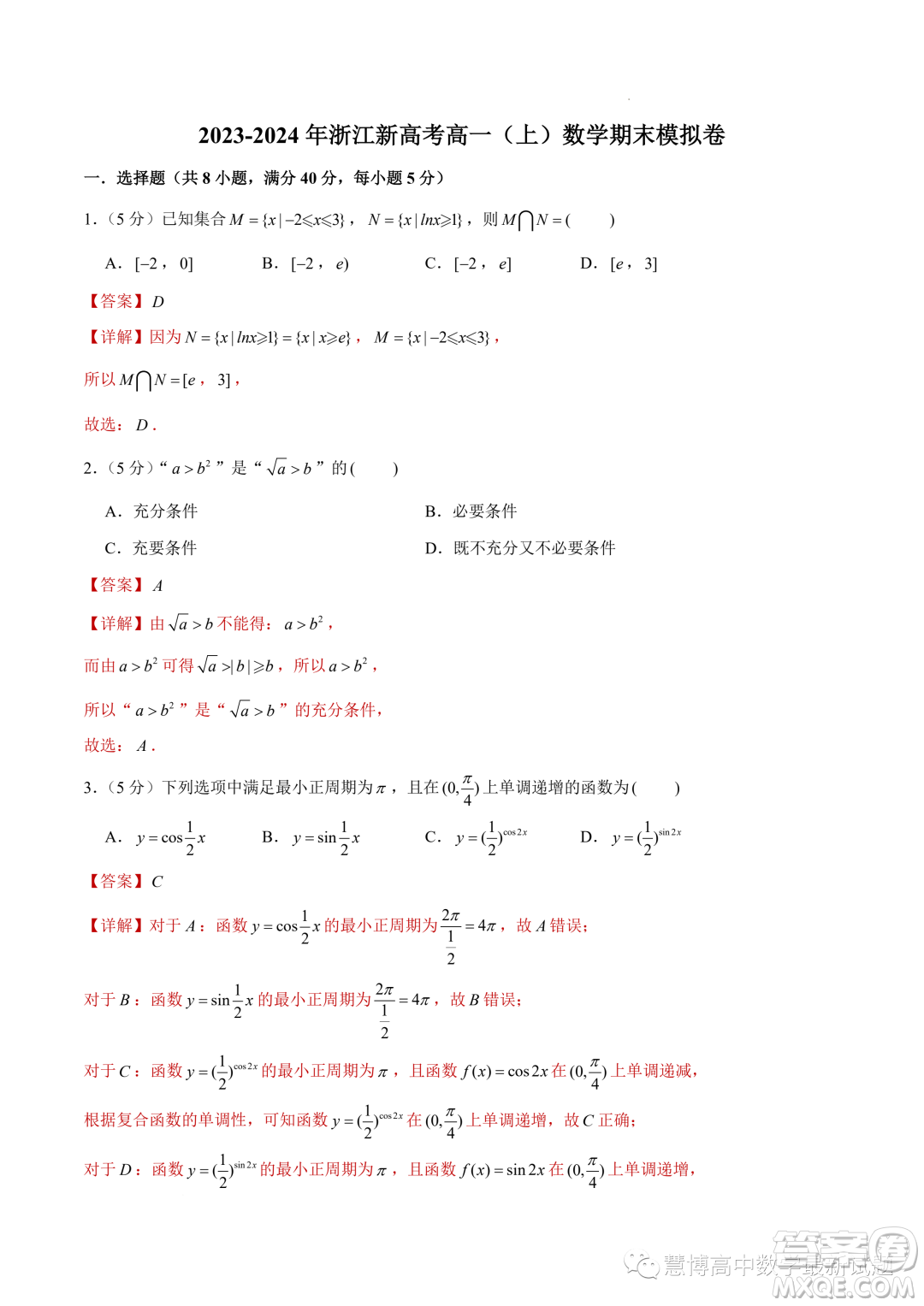 浙江新高考2023-2024學(xué)年高一上學(xué)期數(shù)學(xué)期末模擬卷答案