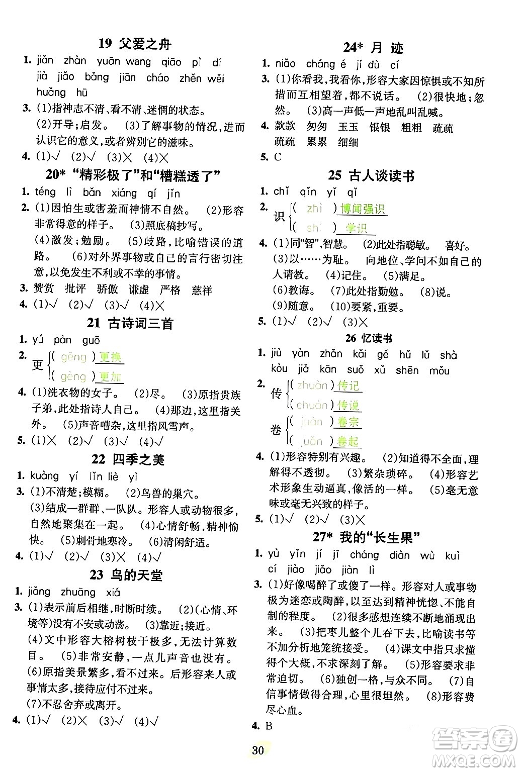 吉林教育出版社2023年秋啟航新課堂五年級語文上冊人教版答案