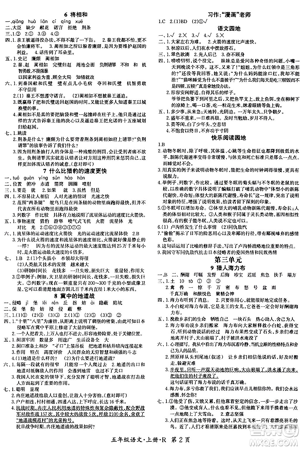 吉林教育出版社2023年秋啟航新課堂五年級語文上冊人教版答案