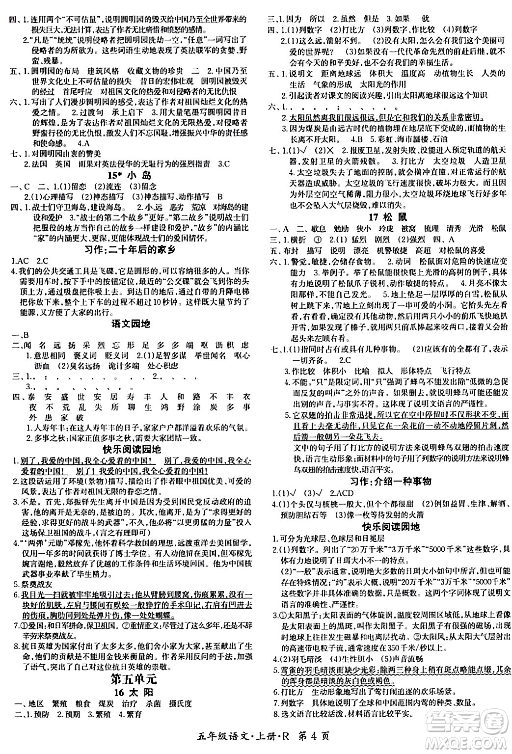 吉林教育出版社2023年秋啟航新課堂五年級語文上冊人教版答案