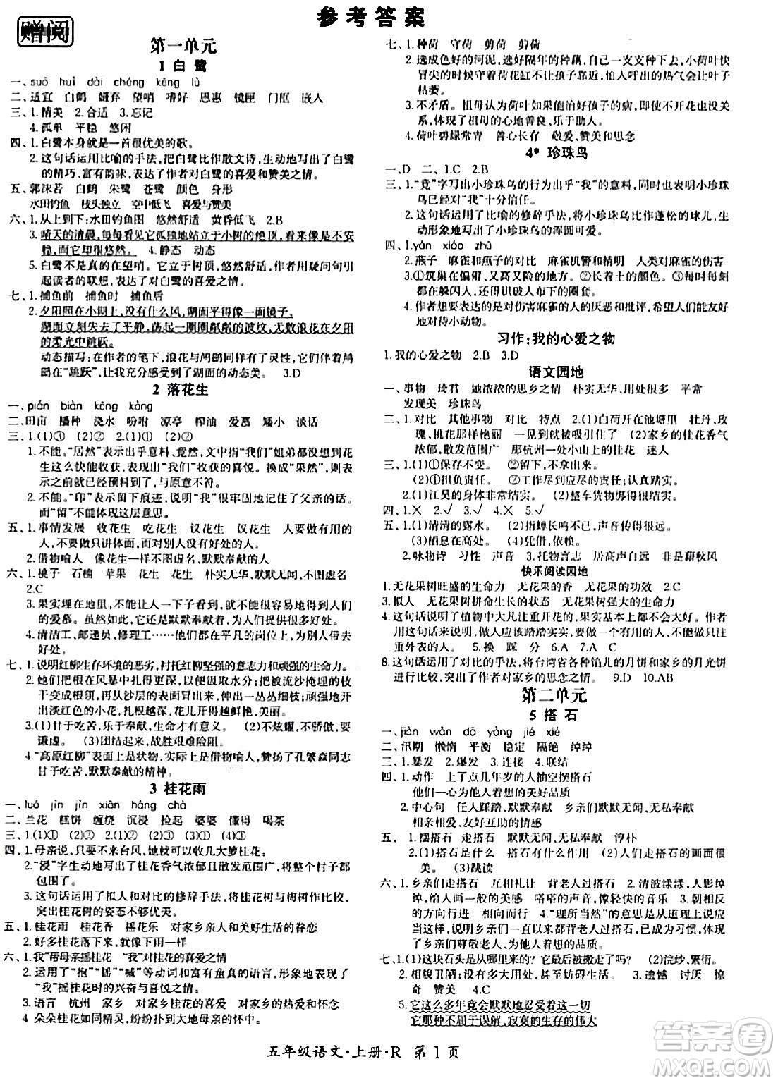 吉林教育出版社2023年秋啟航新課堂五年級語文上冊人教版答案