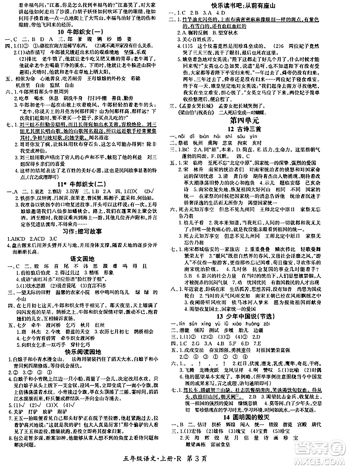 吉林教育出版社2023年秋啟航新課堂五年級語文上冊人教版答案