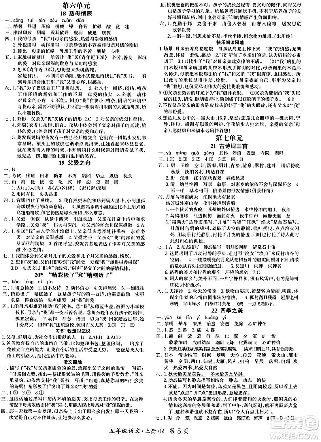 吉林教育出版社2023年秋啟航新課堂五年級語文上冊人教版答案