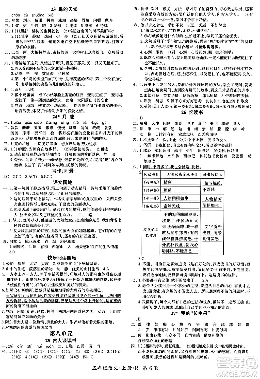 吉林教育出版社2023年秋啟航新課堂五年級語文上冊人教版答案