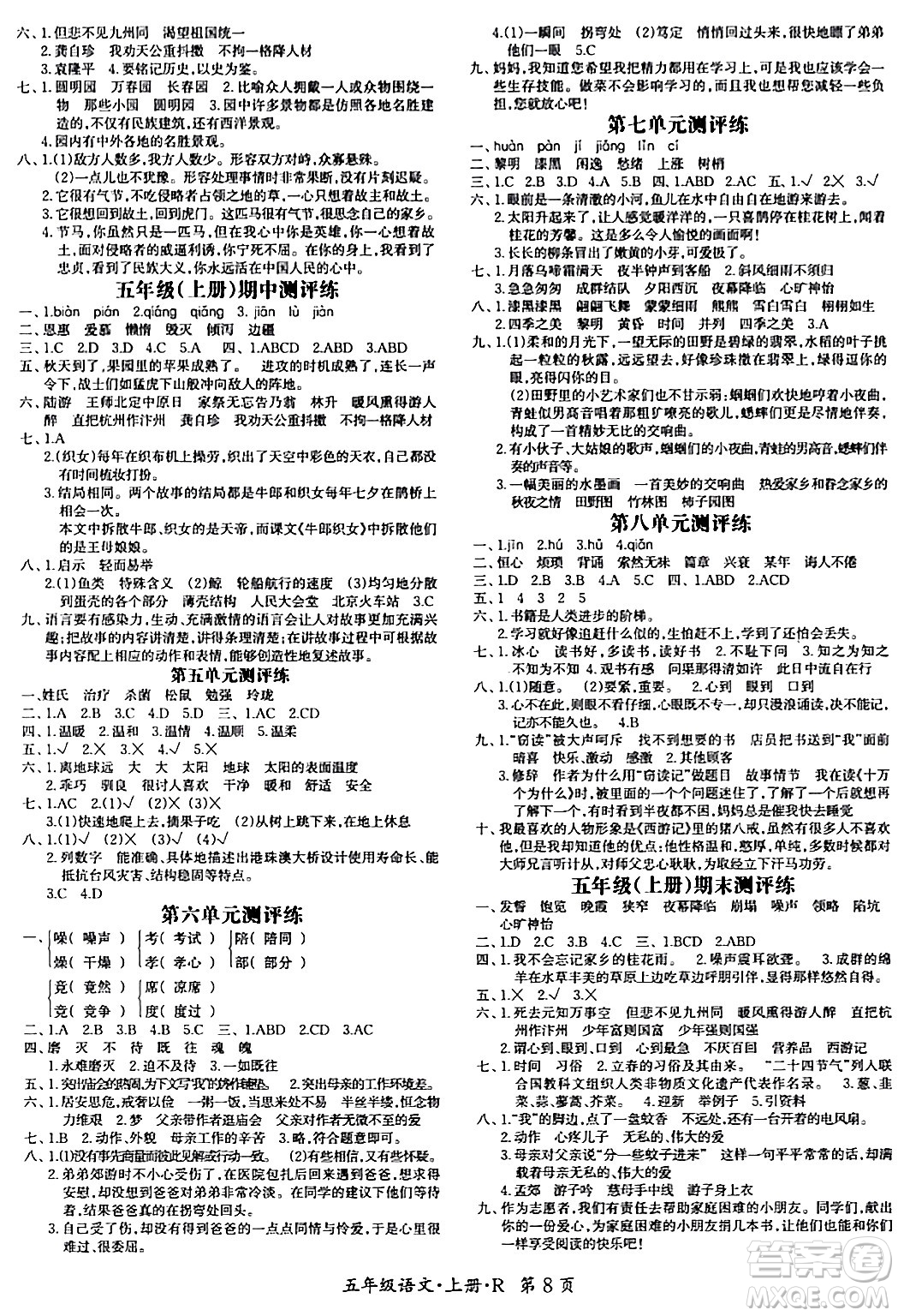 吉林教育出版社2023年秋啟航新課堂五年級語文上冊人教版答案