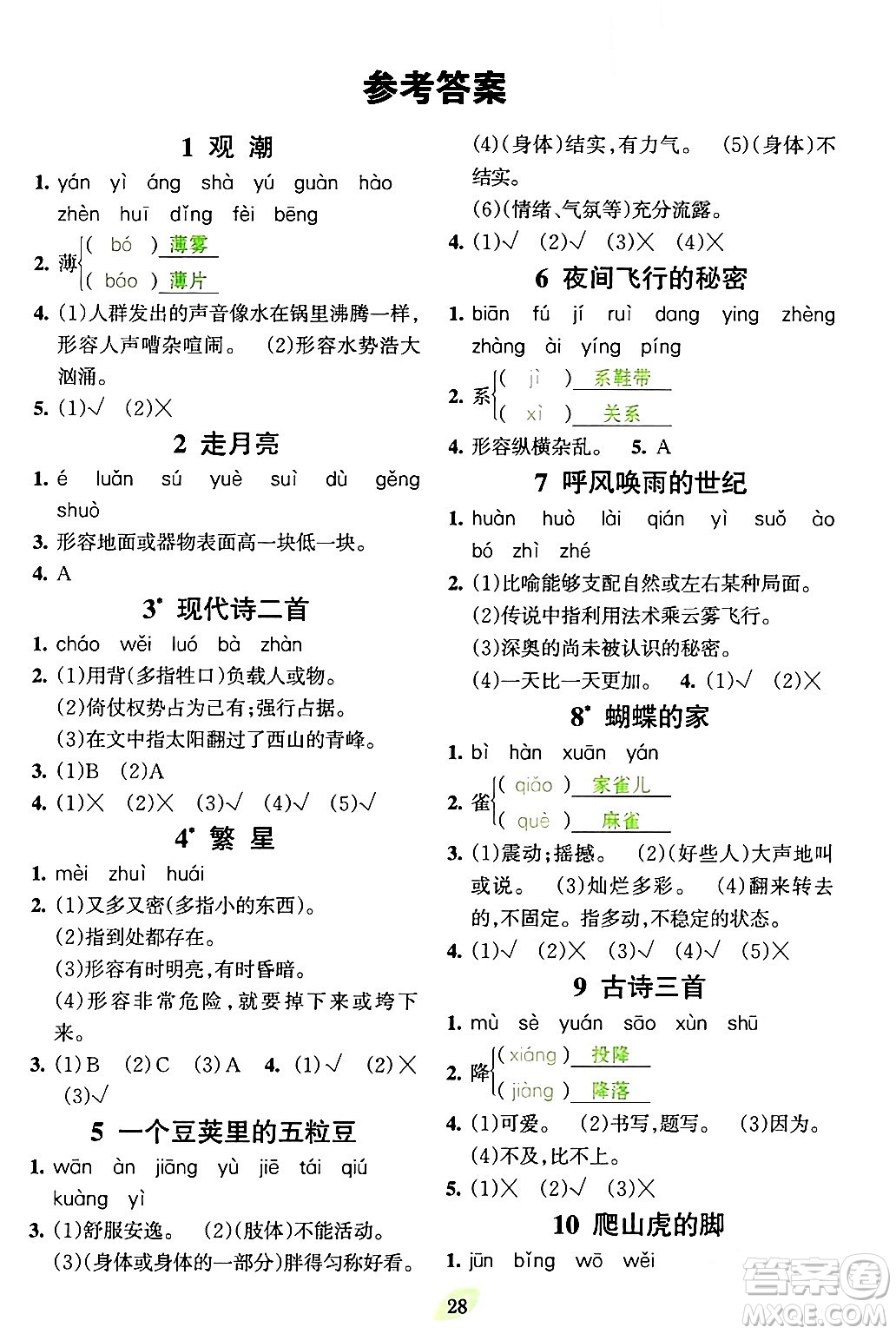 吉林教育出版社2023年秋啟航新課堂四年級語文上冊人教版答案